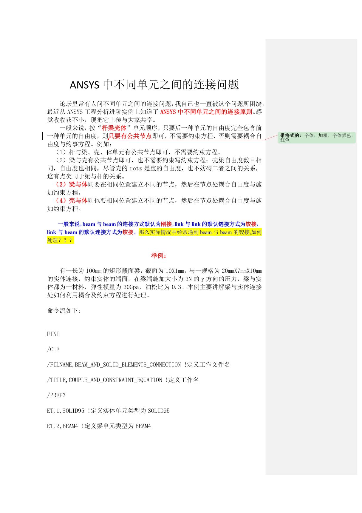 (精品)ANSYS中不同单元之间的连接问题