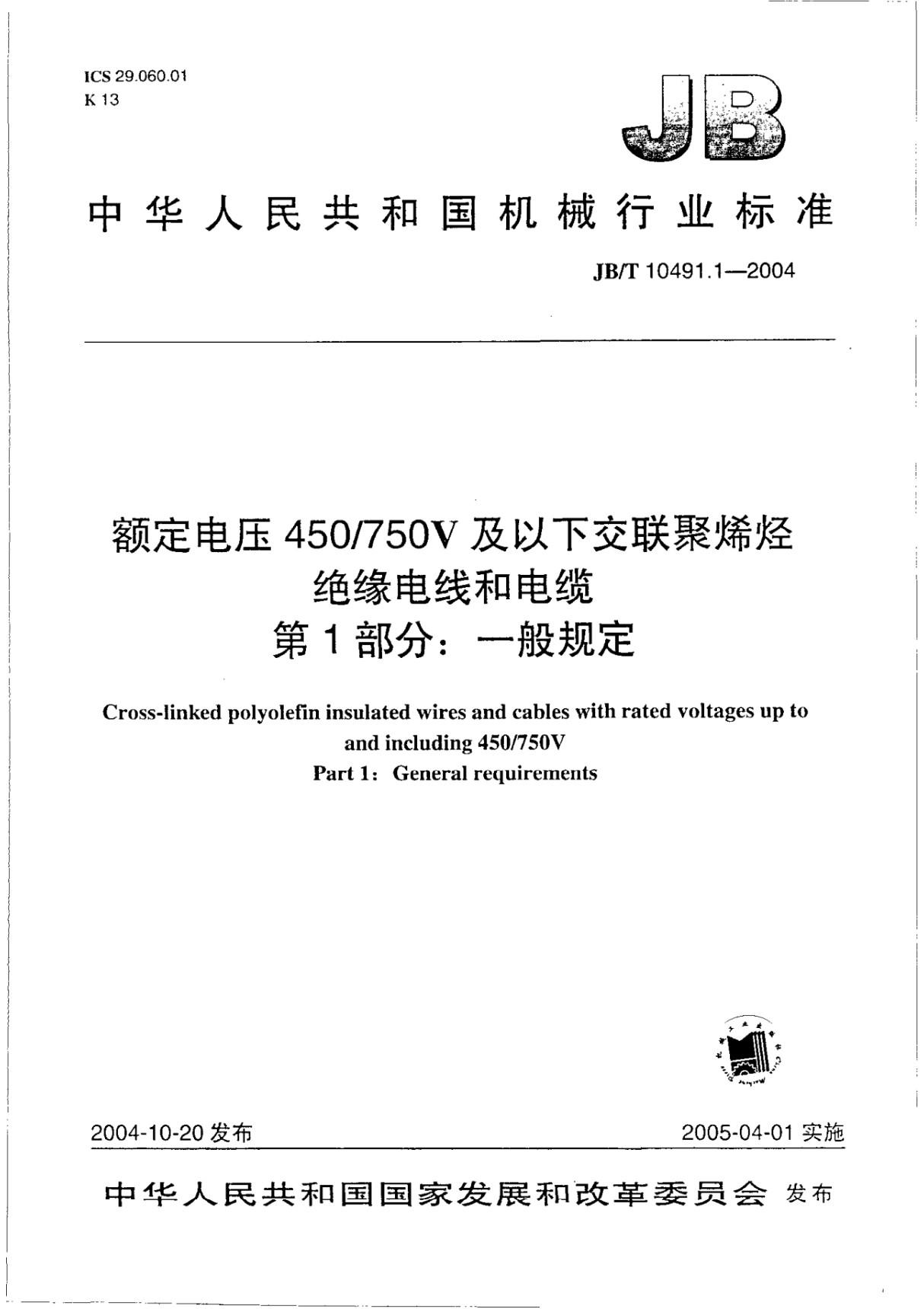 JB(T)10491-2004《额定电压450-750V及以下交联聚烯烃绝缘电缆和电线》国家标准技术规范电子版全文下载