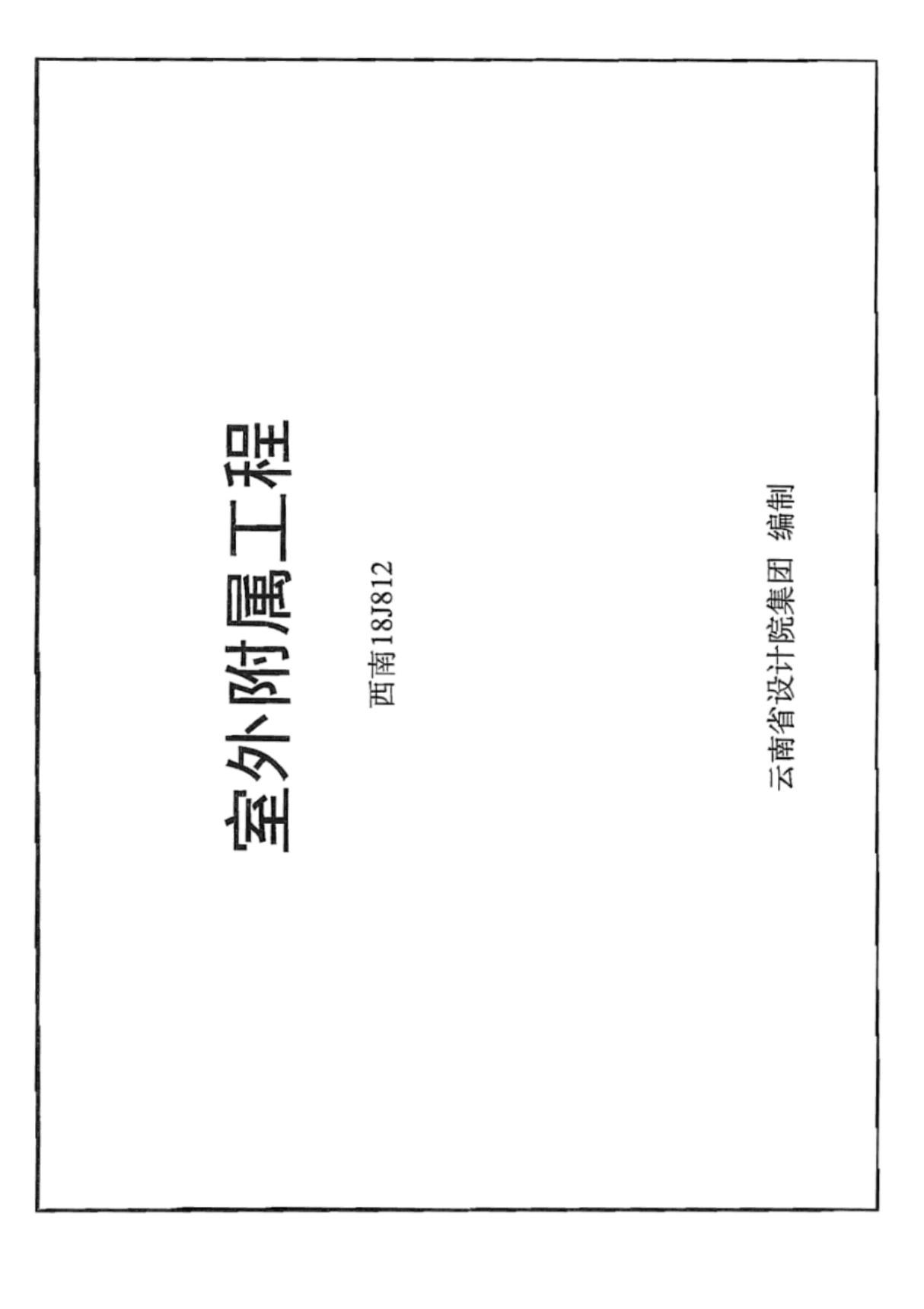 西南18J812室外附属工程图集-西南地区建筑标准设计通用图集电子版下载