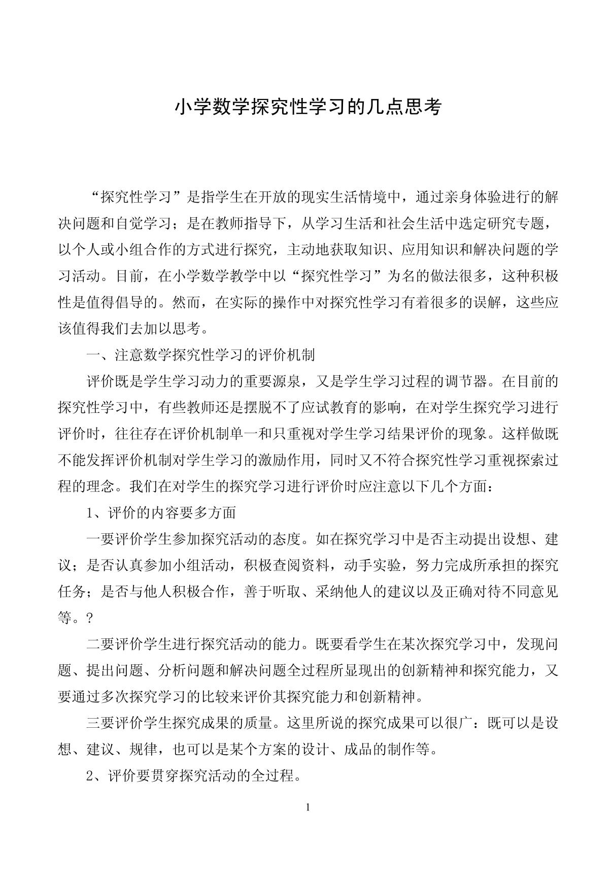 小学数学探究性学习的几点思考