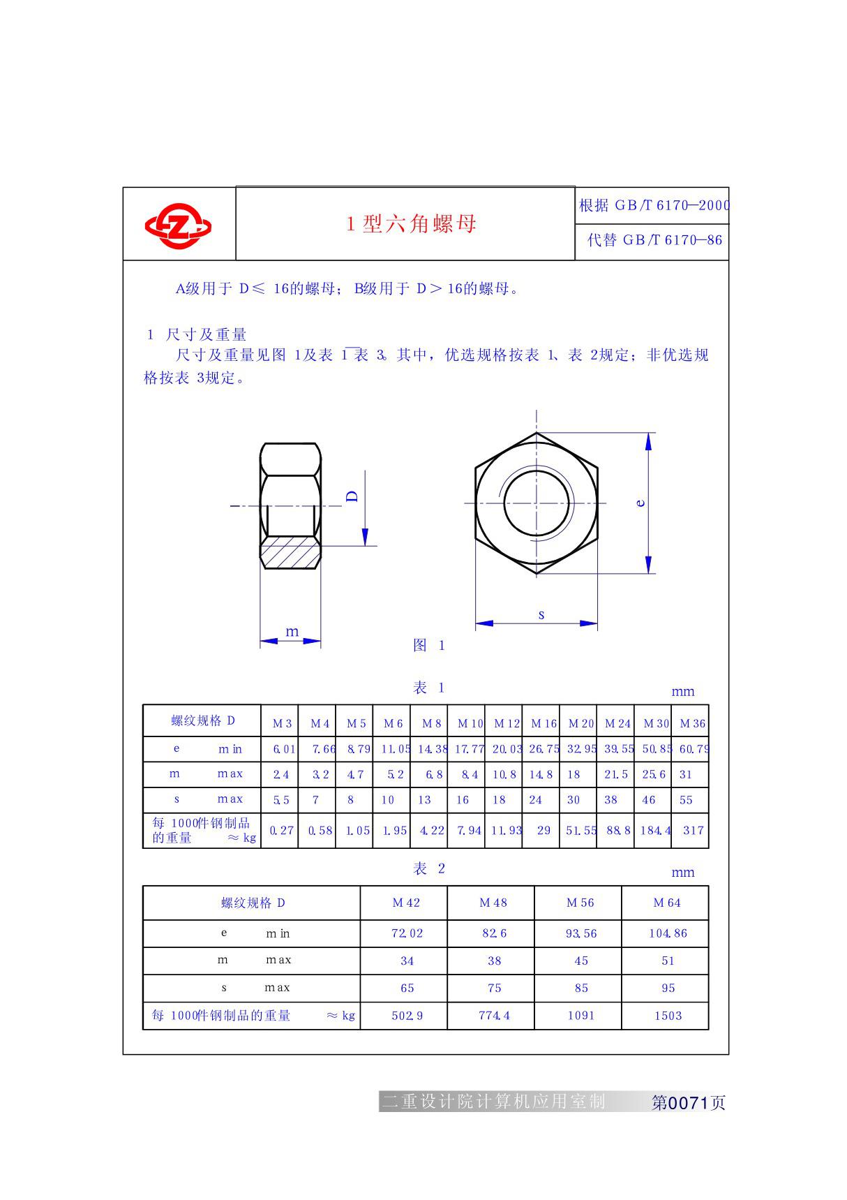 重型工业机械设计常用标准GB(T)6170-2000(1型六角螺母)