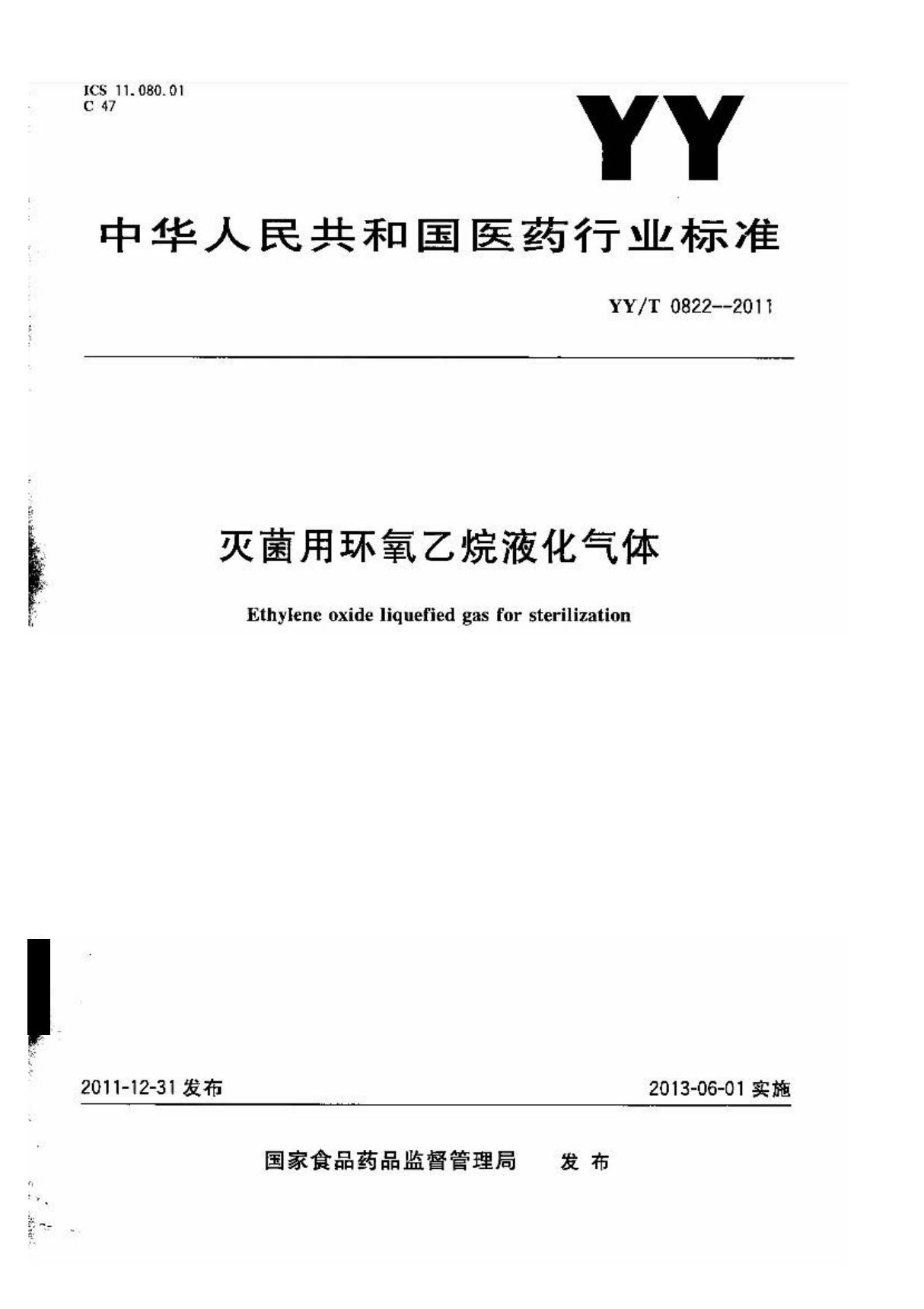 YY∕T 0822-2011 灭菌用环氧乙烷液化气体