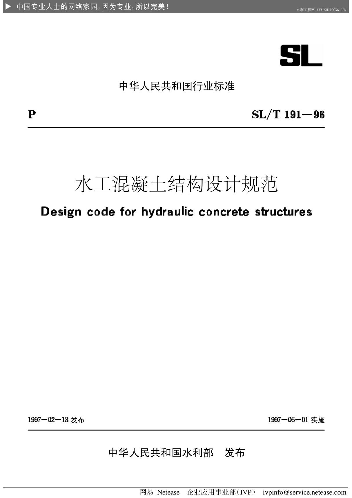 水工混凝土结构设计规范SL191-96