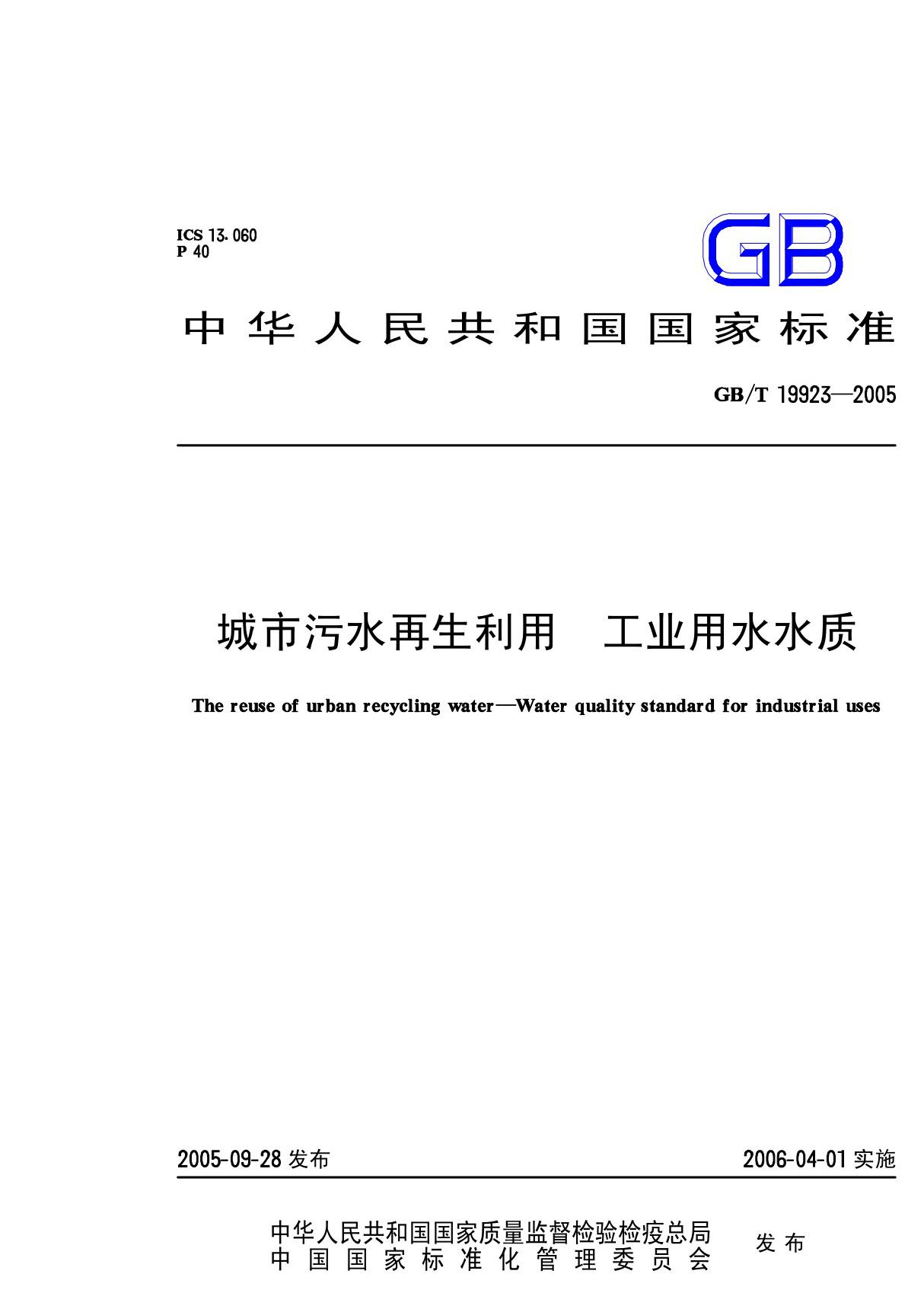 GBT19923-2005 城市污水再生利用 工业用水水质