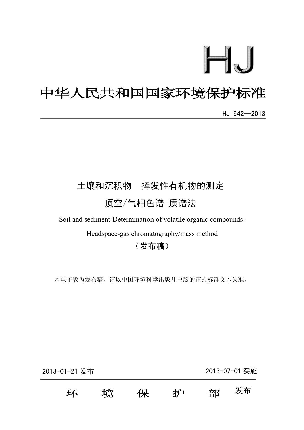 HJ 642-2013 土壤和沉积物 挥发性有机物的测定 顶空 气相色谱质谱法