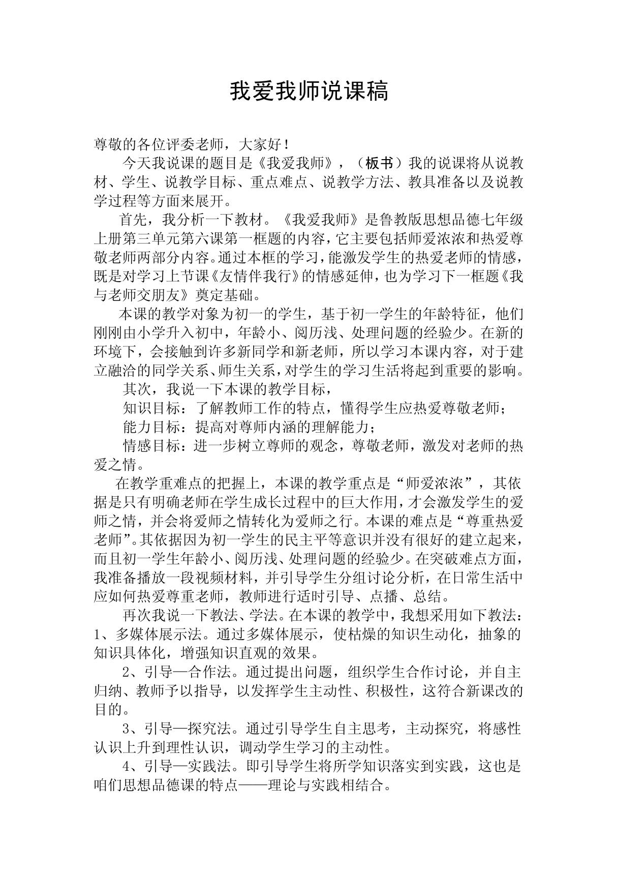 我爱我师说课稿 郭 doc