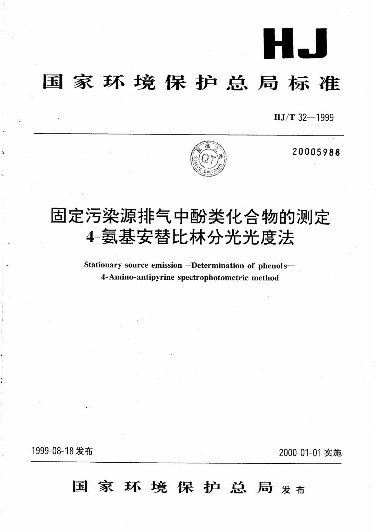 HJT 32-1999固定污染源排气中酚类化合物的测定 4-氨基