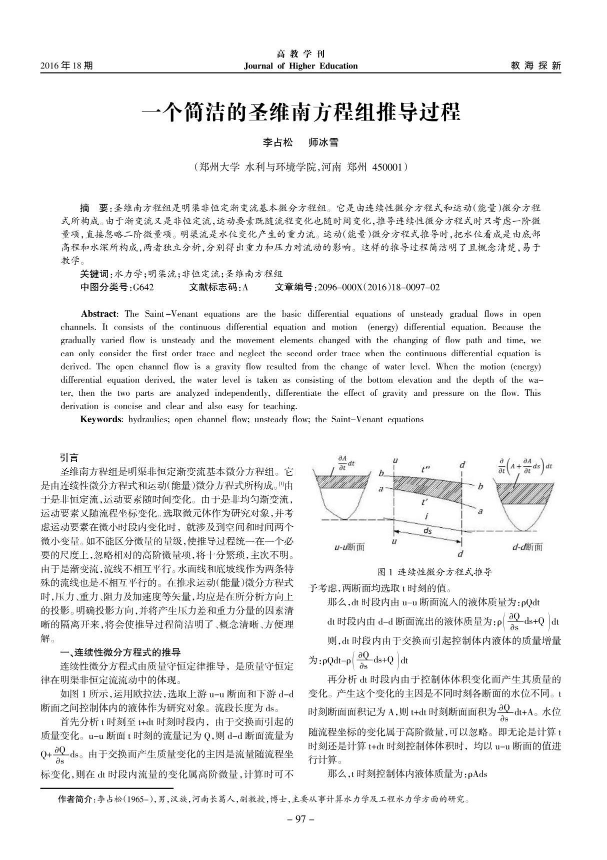 一个简洁的圣维南方程组推导过程