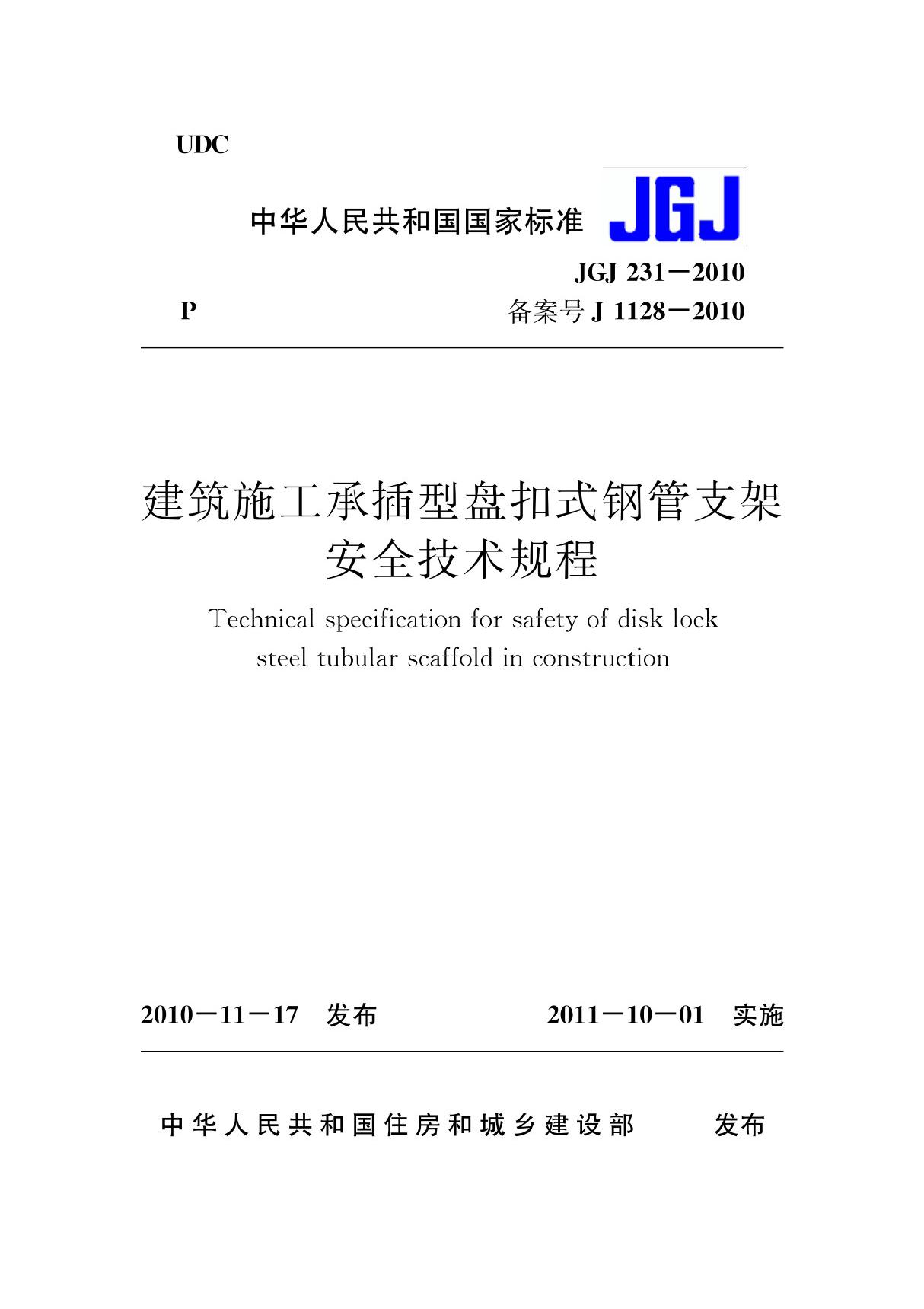 JGJ231-2010 建筑施工承插型盘扣式钢管支架安全技术规程