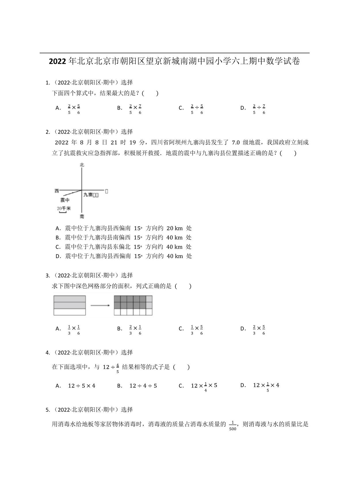 2022年北京北京市朝阳区望京新城南湖中园小学六年级上学期期中数学试卷