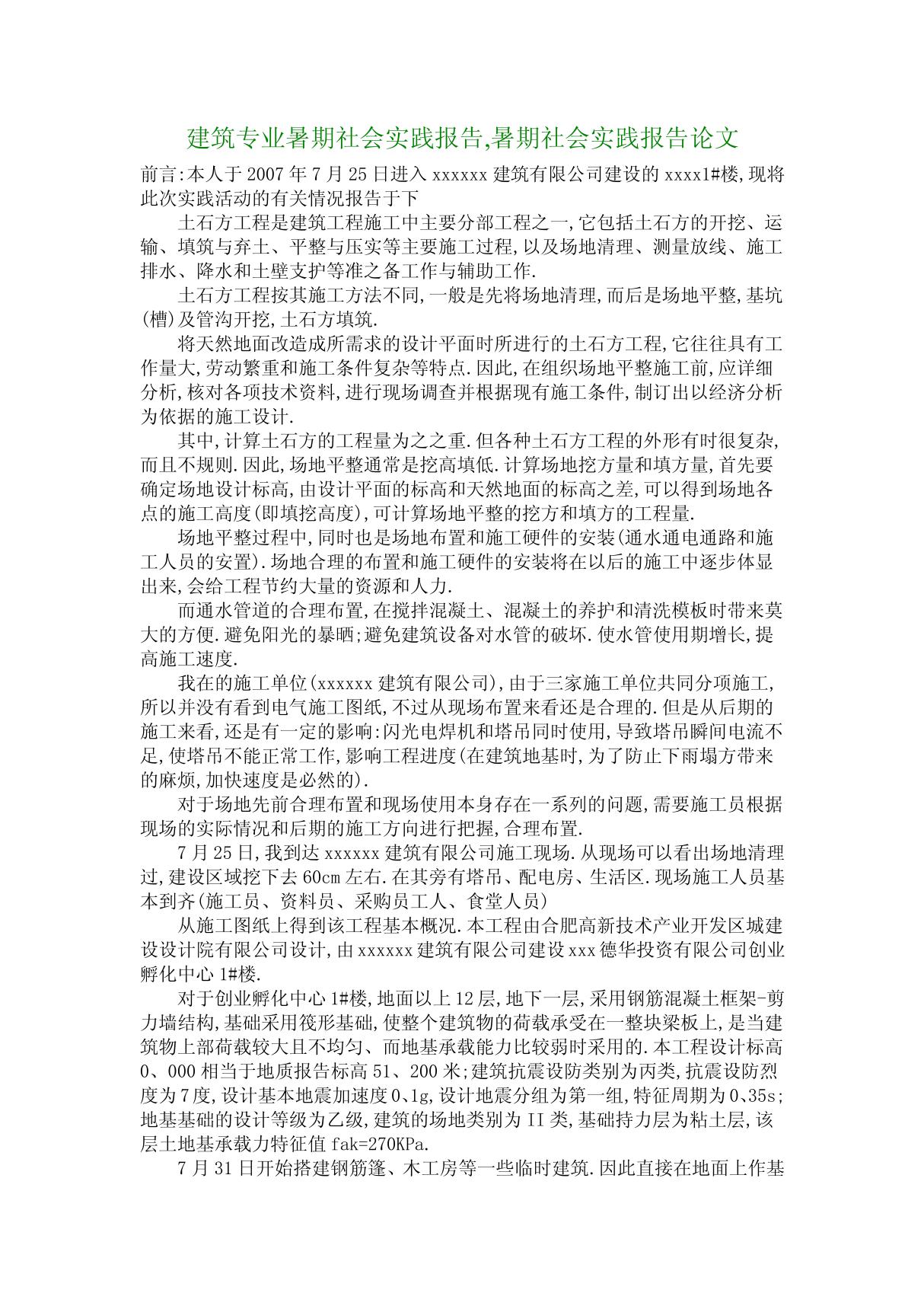 建筑专业暑期社会实践报告,暑期社会实践报告论文 5055