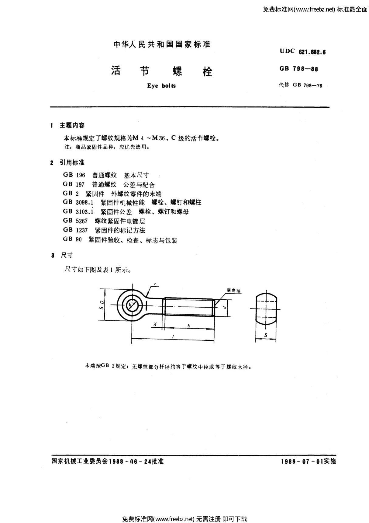 GB 798-1988 活节螺栓