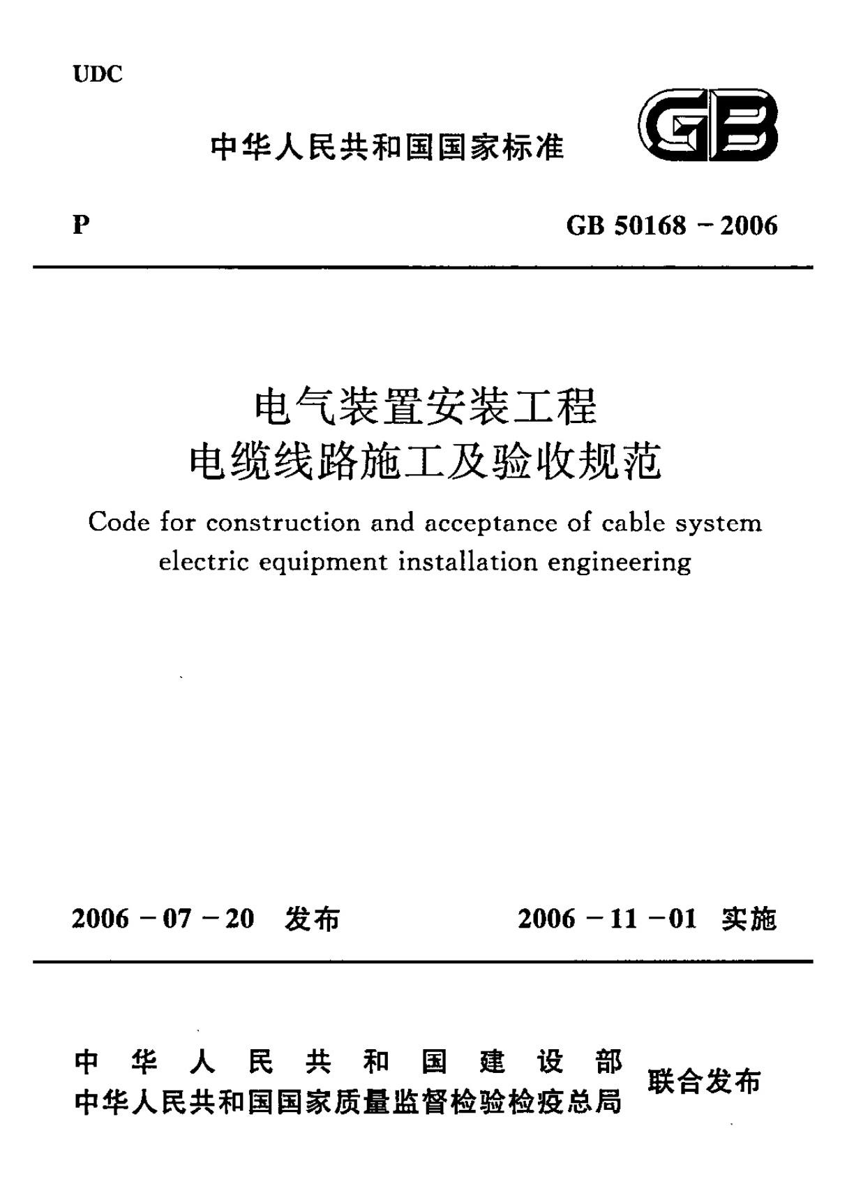 GB 50168-2006 电气装置安装工程电缆线路施工及验收规范