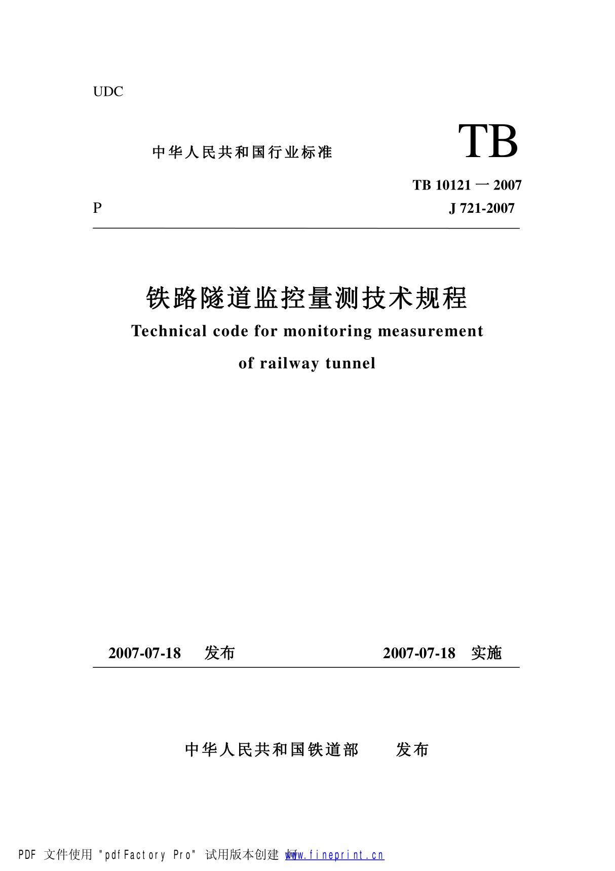 《铁路隧道监控量测技术规程》(TB10121-2007)