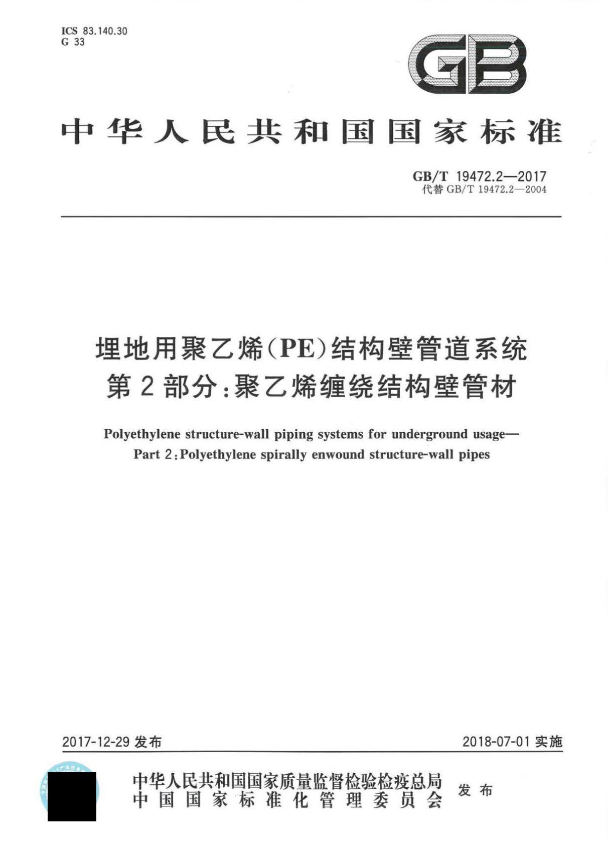 GBT 19472.2-2017 埋地用聚乙烯(PE)结构壁管道系统 第2部分 聚乙烯缠绕结构壁管材.