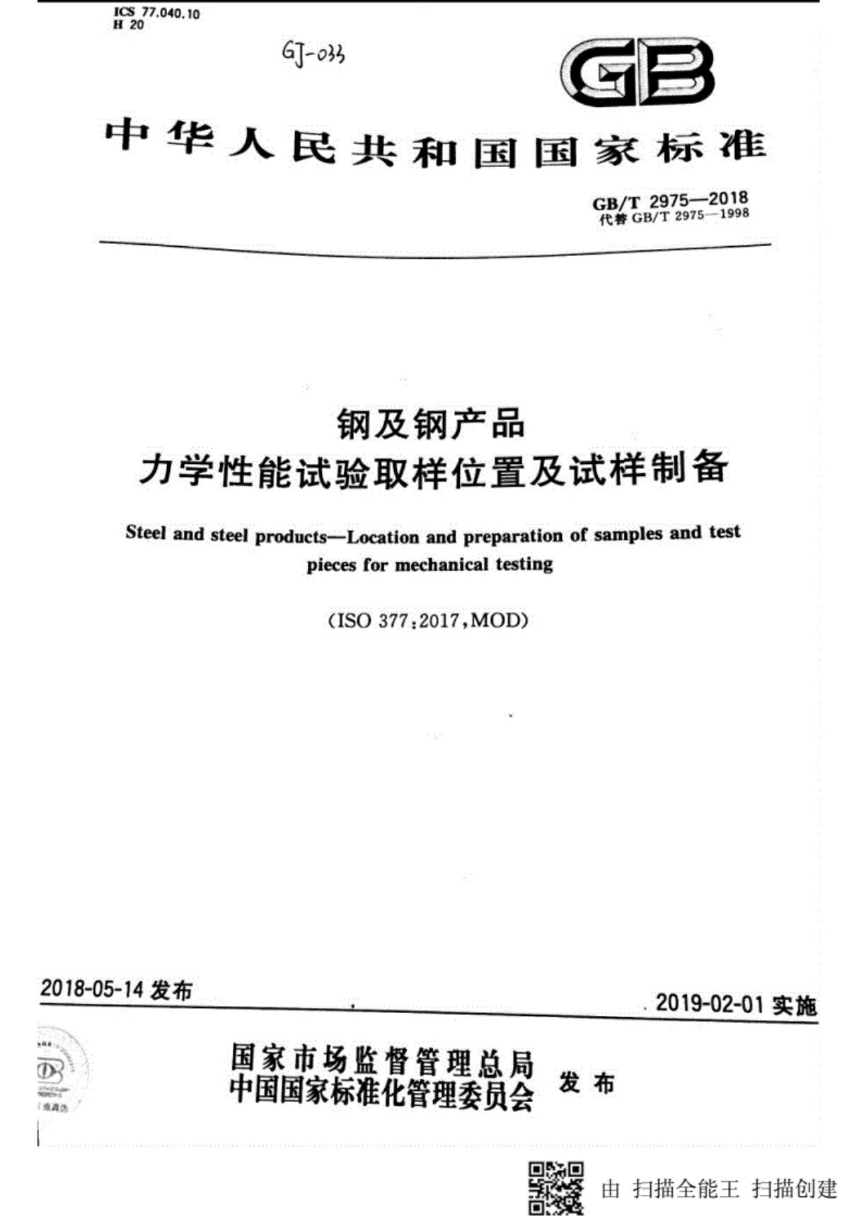 GB／T2975-2018钢及钢产品力学性能试验取样位置及试样制备