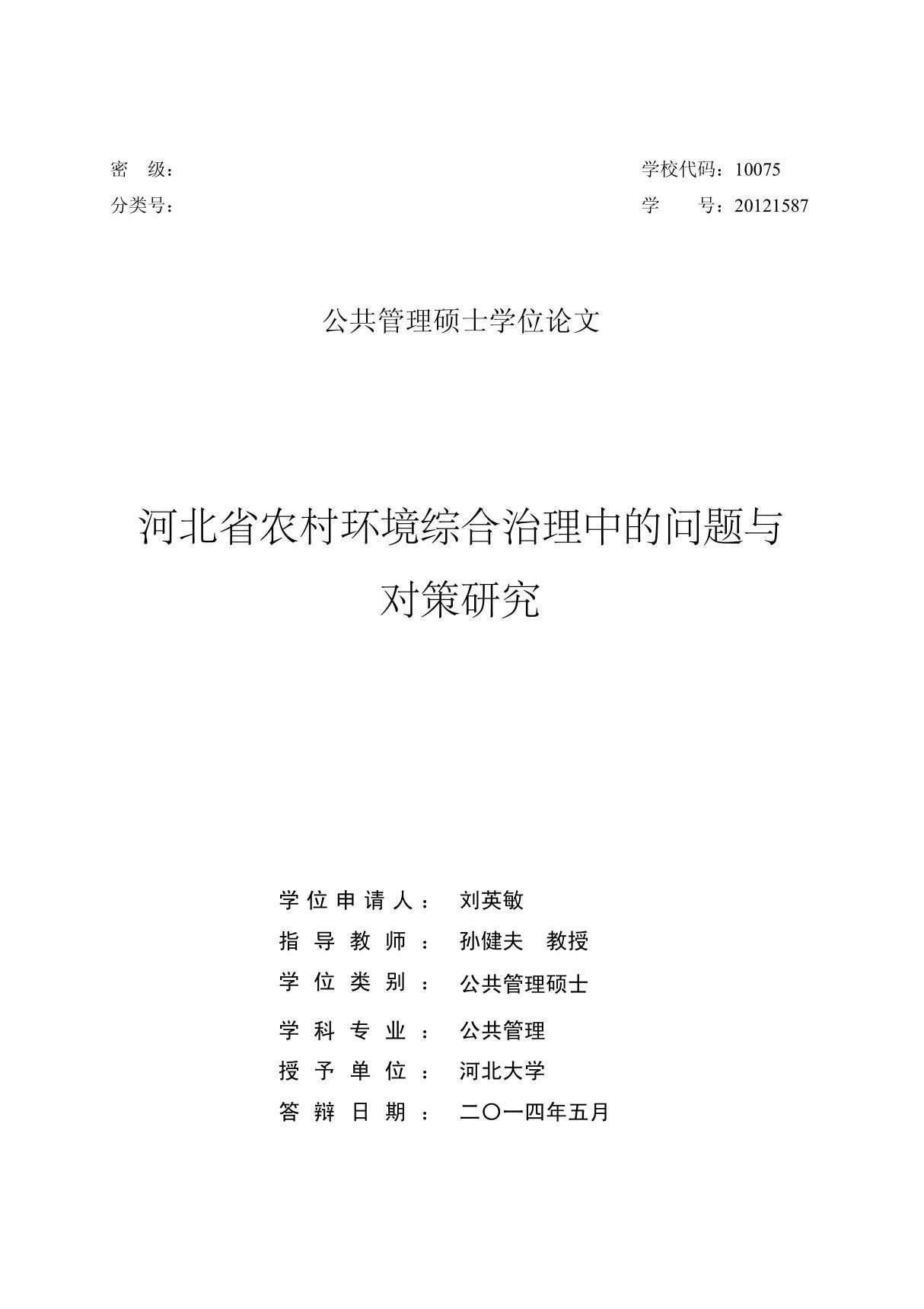 河北省农村环境综合治理中的问题与对策研究