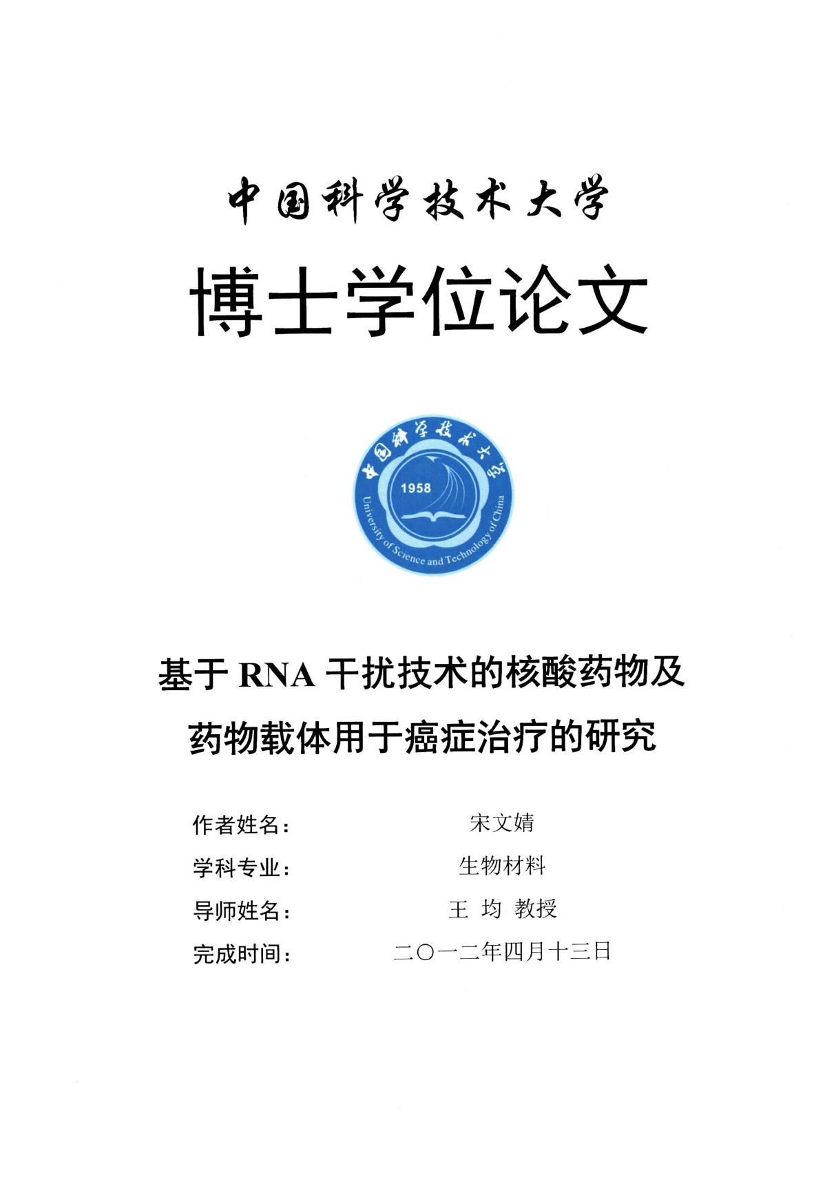 基于RNA干扰技术的核酸药物及药物载体用于癌症治疗的研究