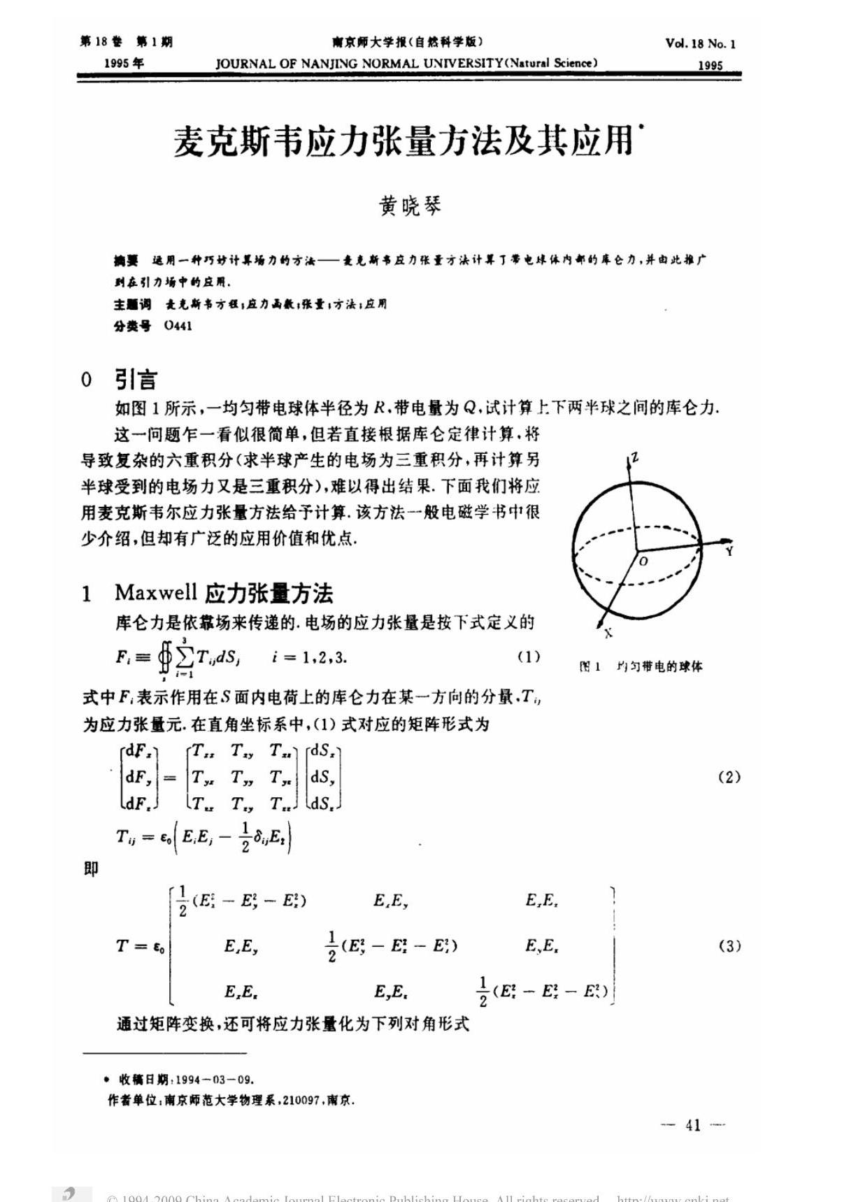 麦克斯韦应力张量方法及其应用