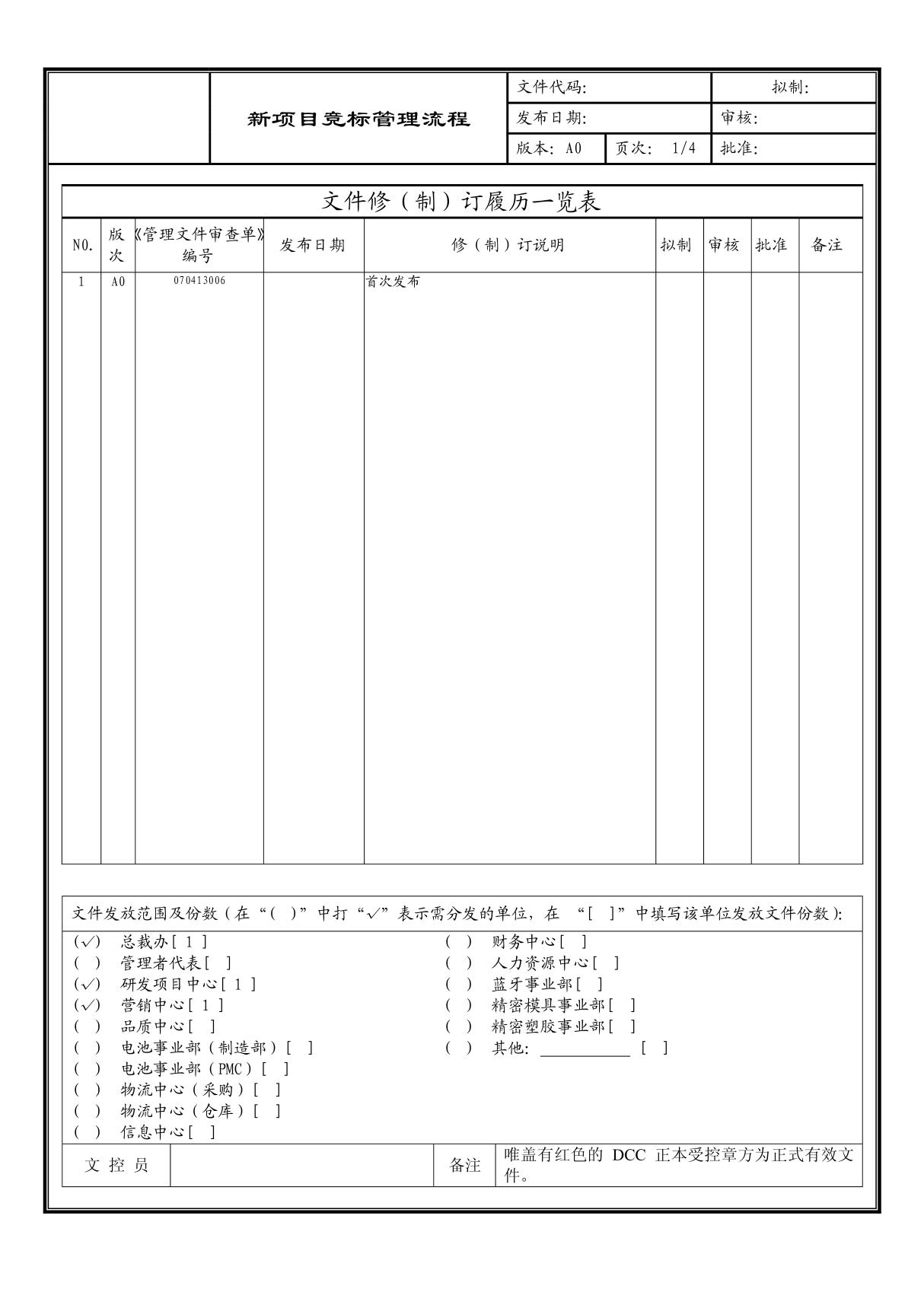 (企业流程优化)新项目竞标管理流程