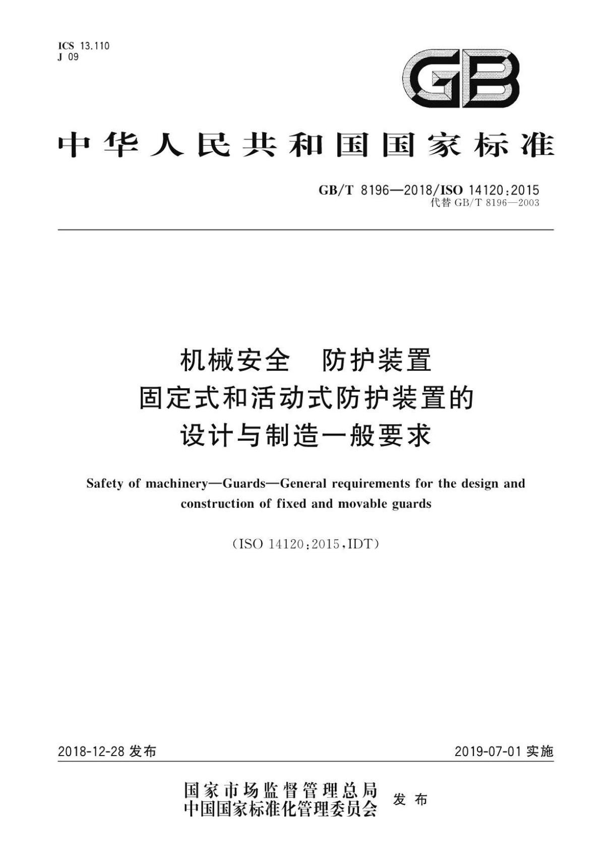 GBT 8196-2018 机械安全 防护装置 固定式和活动式防护装置的设计与制造一般要求