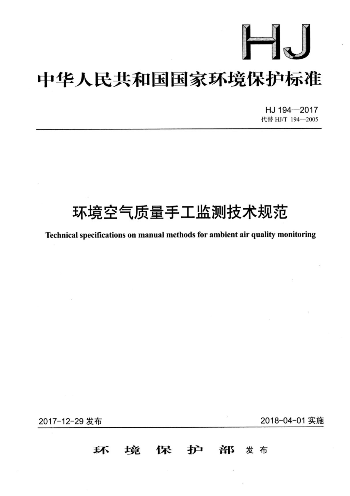 (高清正版) HJ 194-2017 环境空气质量手工监测技术规范