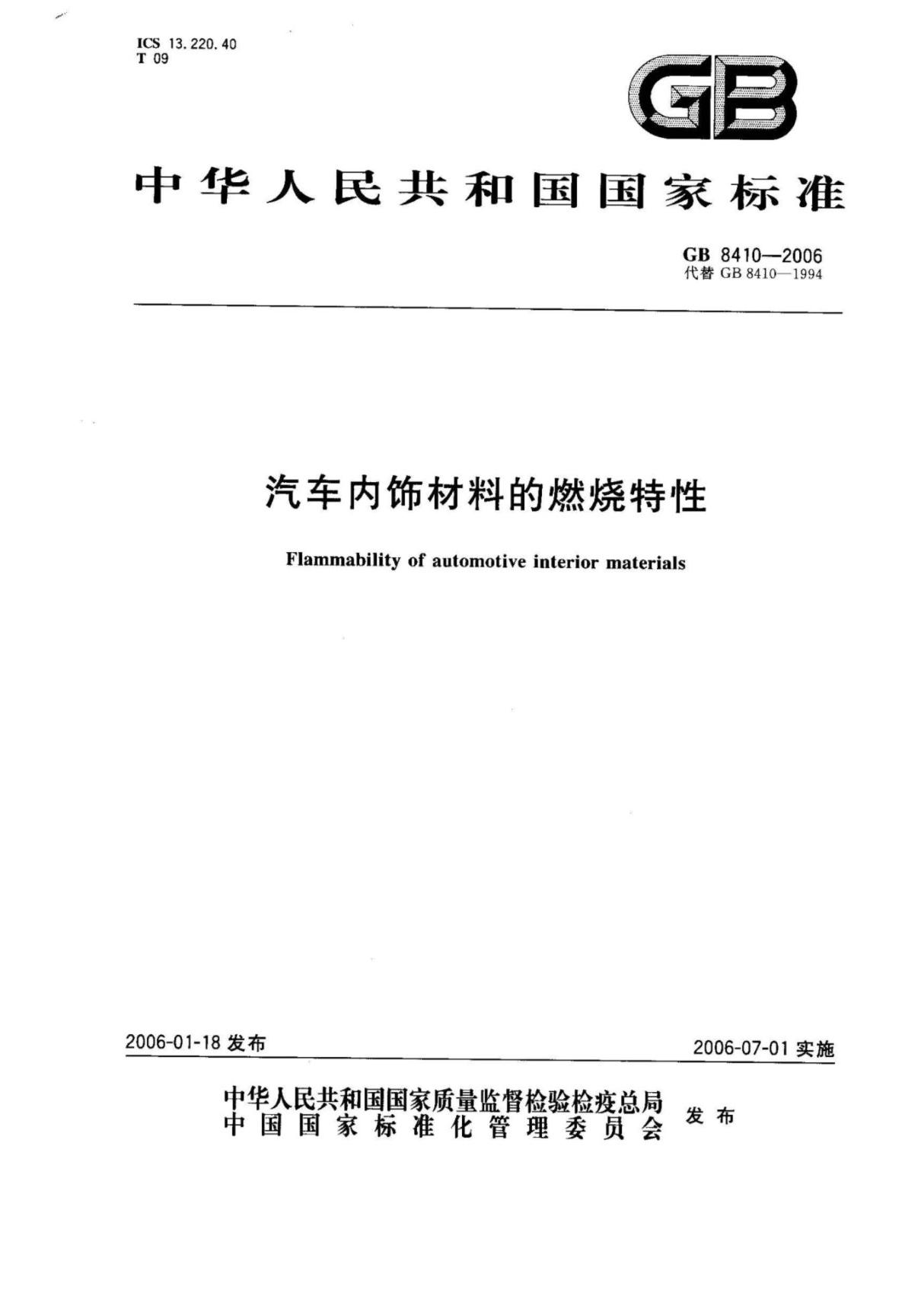 GB 8410-2006汽车内饰材料的燃烧特性 (高清版)