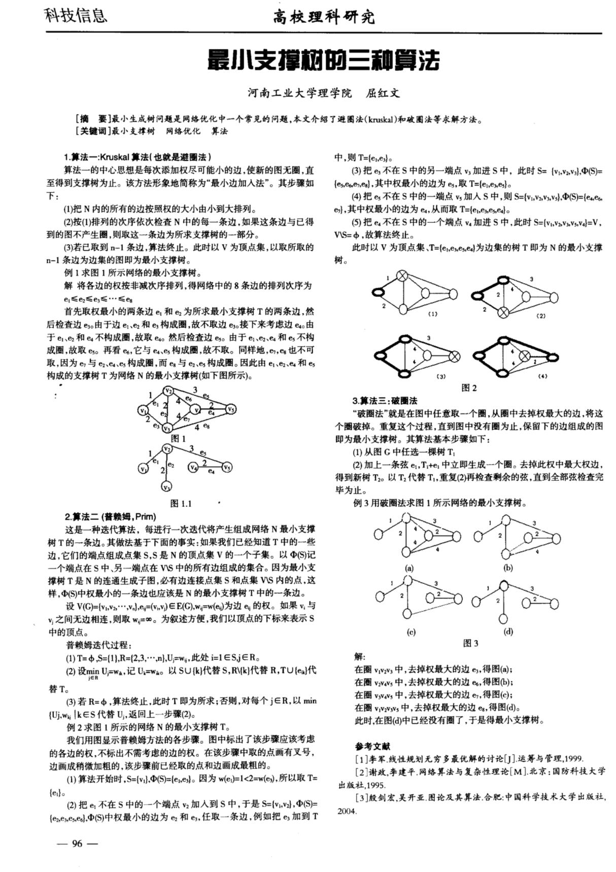 最小支撑树的三种算法