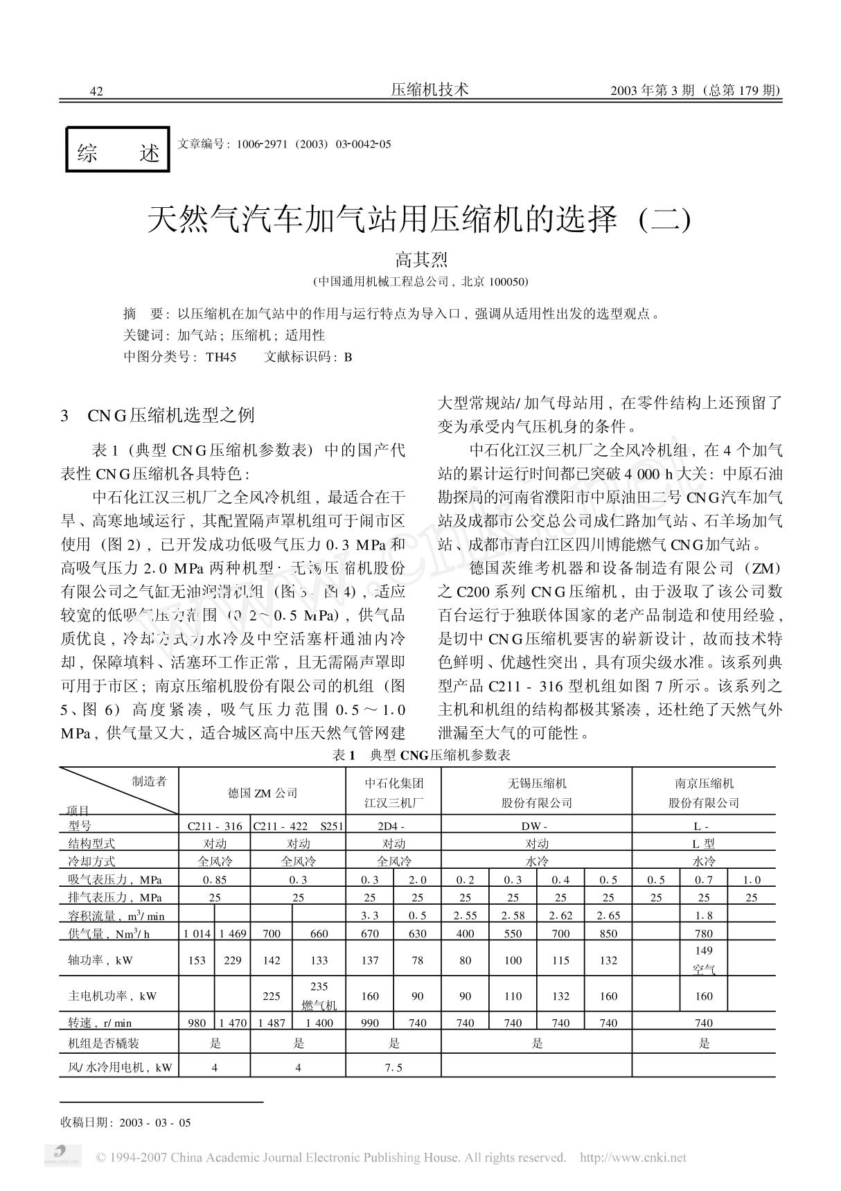 天然气汽车加气站用压缩机的选择(二)