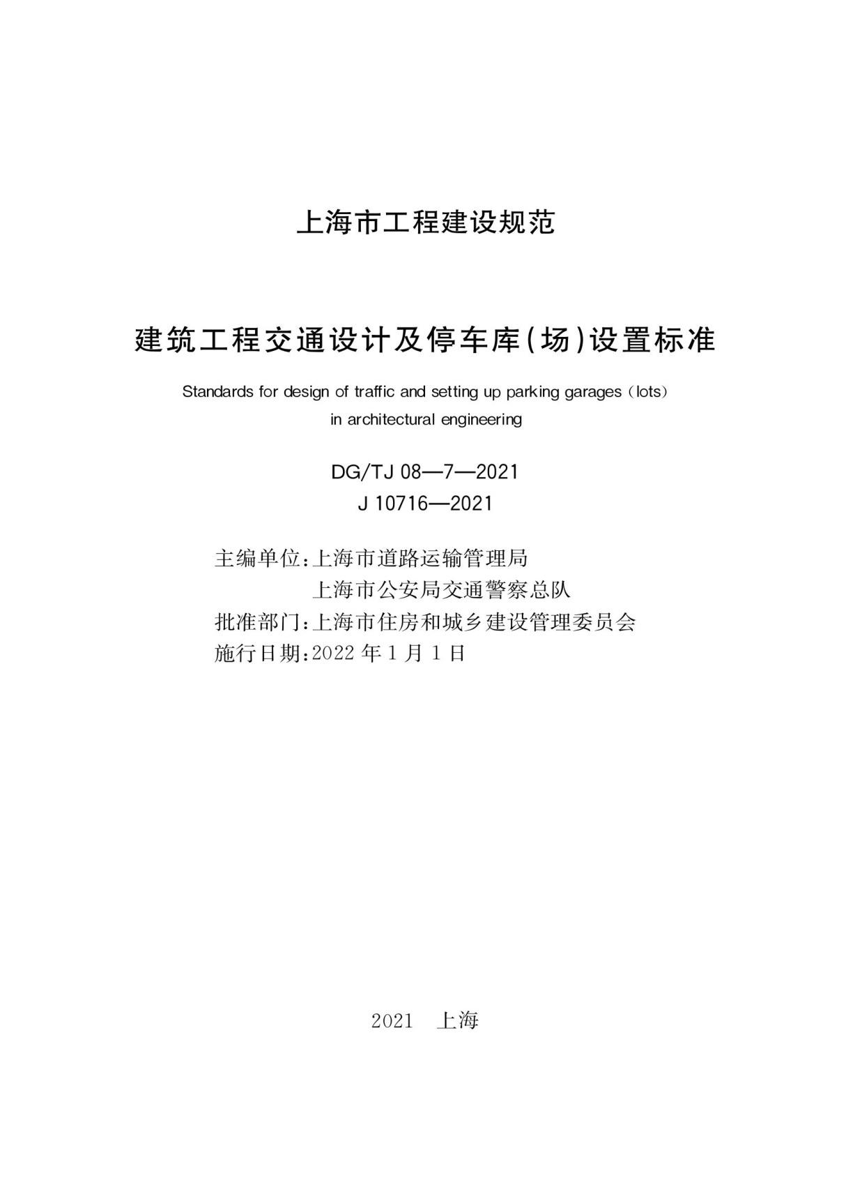 建筑工程交通设计及停车库(场)设置标准DG-TJ08-7-2021