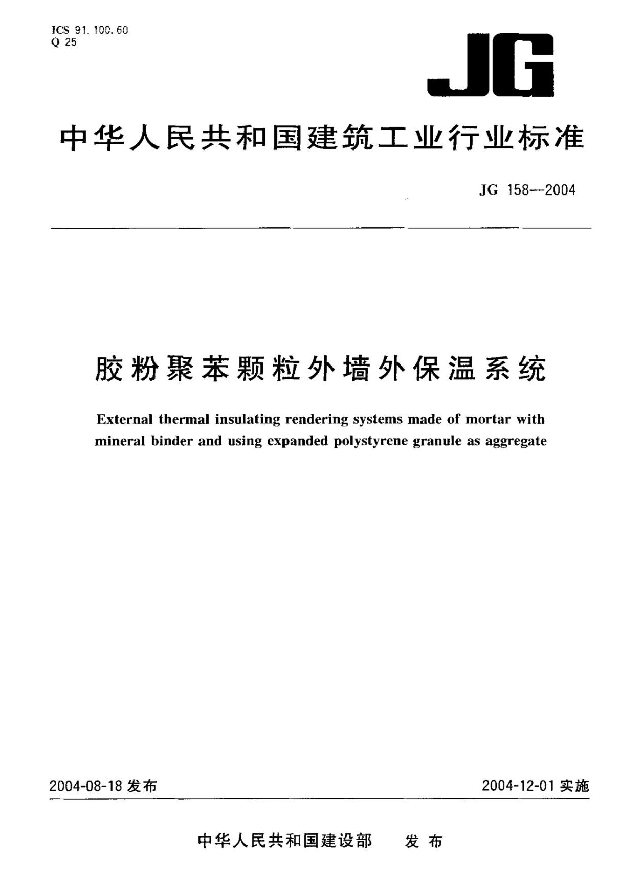 (行业标准)JG 158-2004 胶粉聚苯颗粒外墙外保温系统