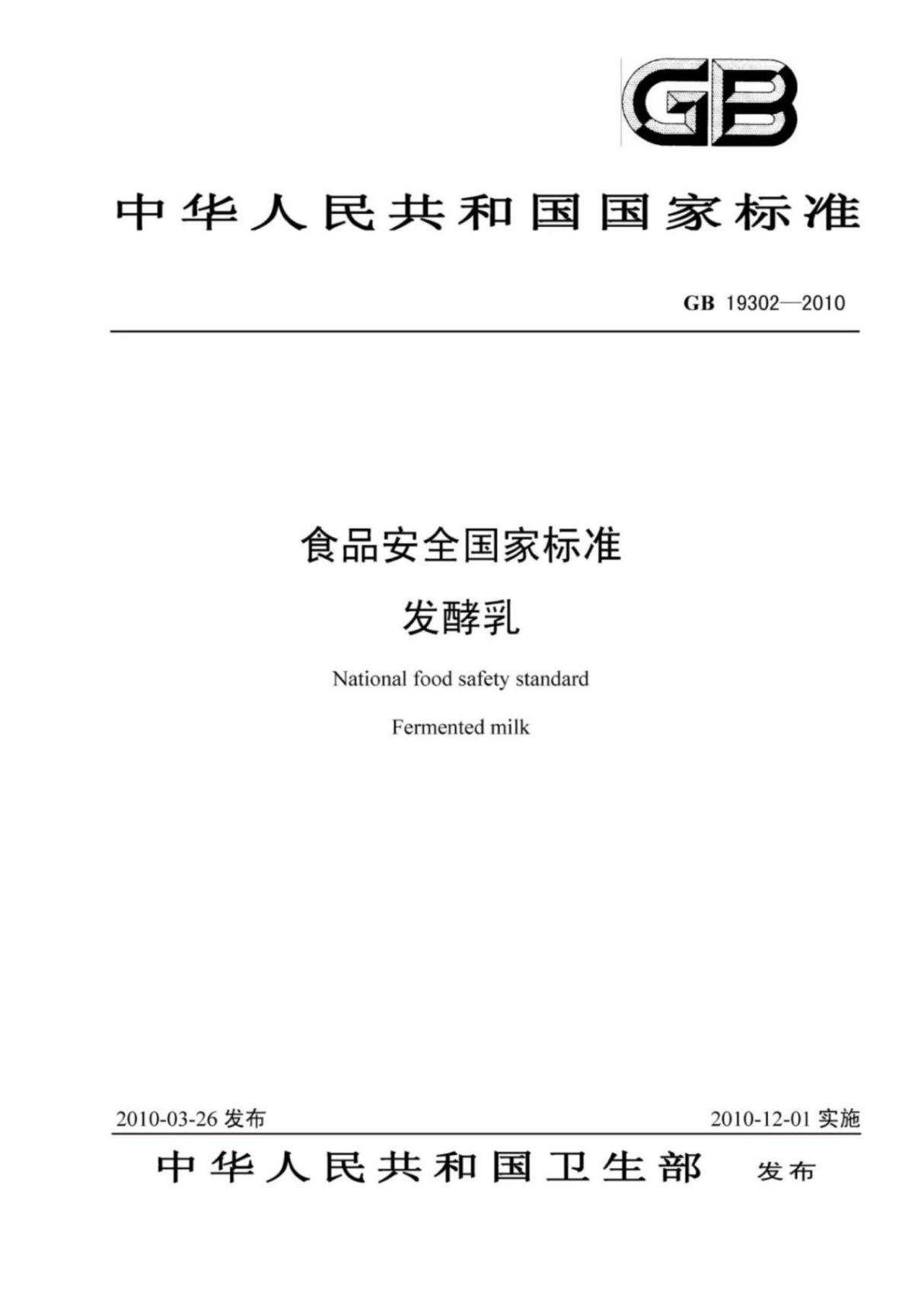 (高清正版) GB19302-2010食品安全国家标准发酵乳