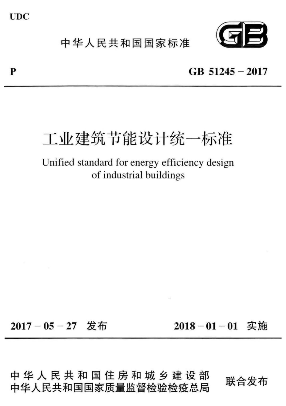 GB51245-2017 工业建筑节能设计统一标准