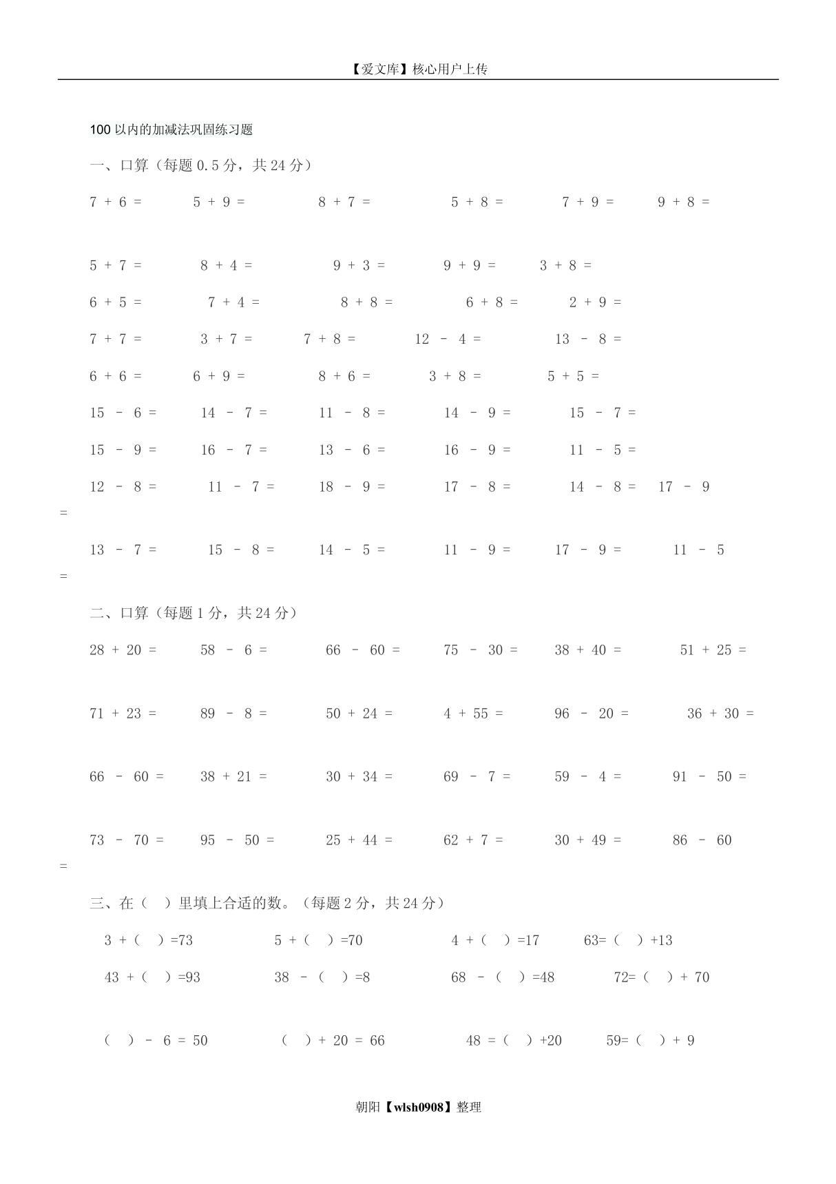 100以内的加减法巩固练习题