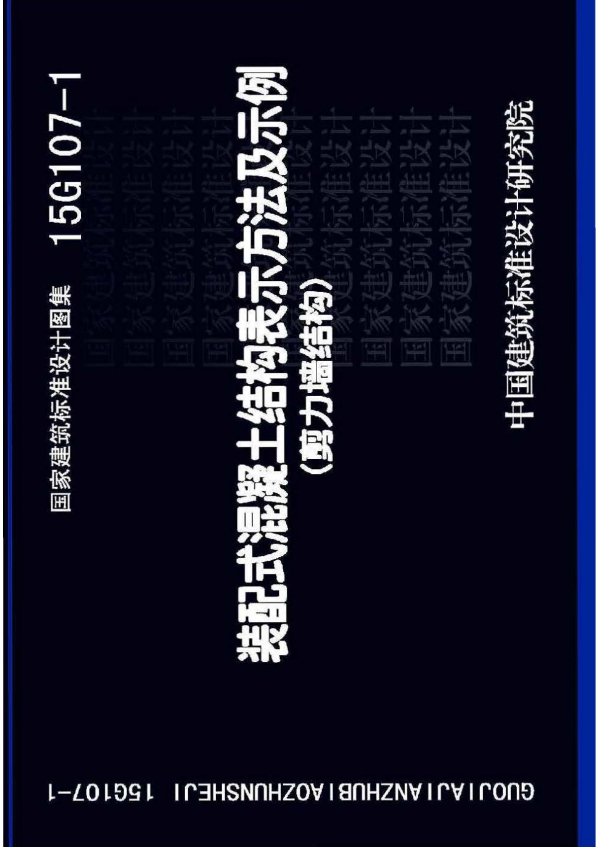 标准图集-15G107-1 装配式混凝土结构表示方法及示例(剪力墙结构)