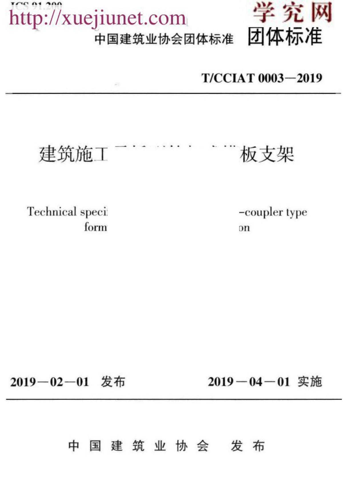 (高清正版)T／CCIAT 0003-2019 建筑施工承插型轮扣式模板支架安全技术规程