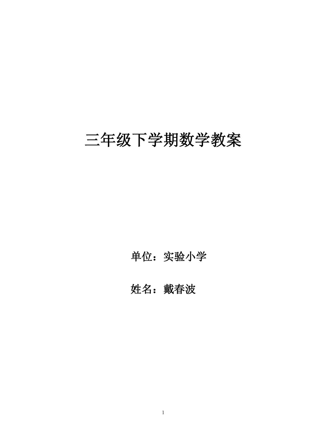 人教版三年级下册数学教案