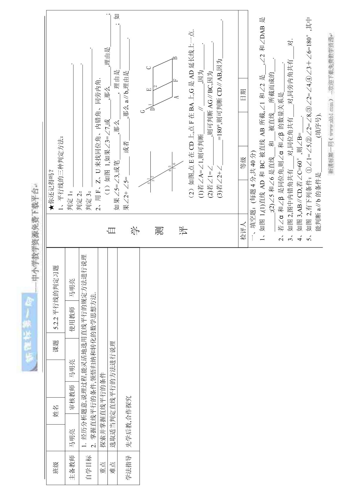 数学七年级下人教新课标5 2 2平行线的判定习题课教案