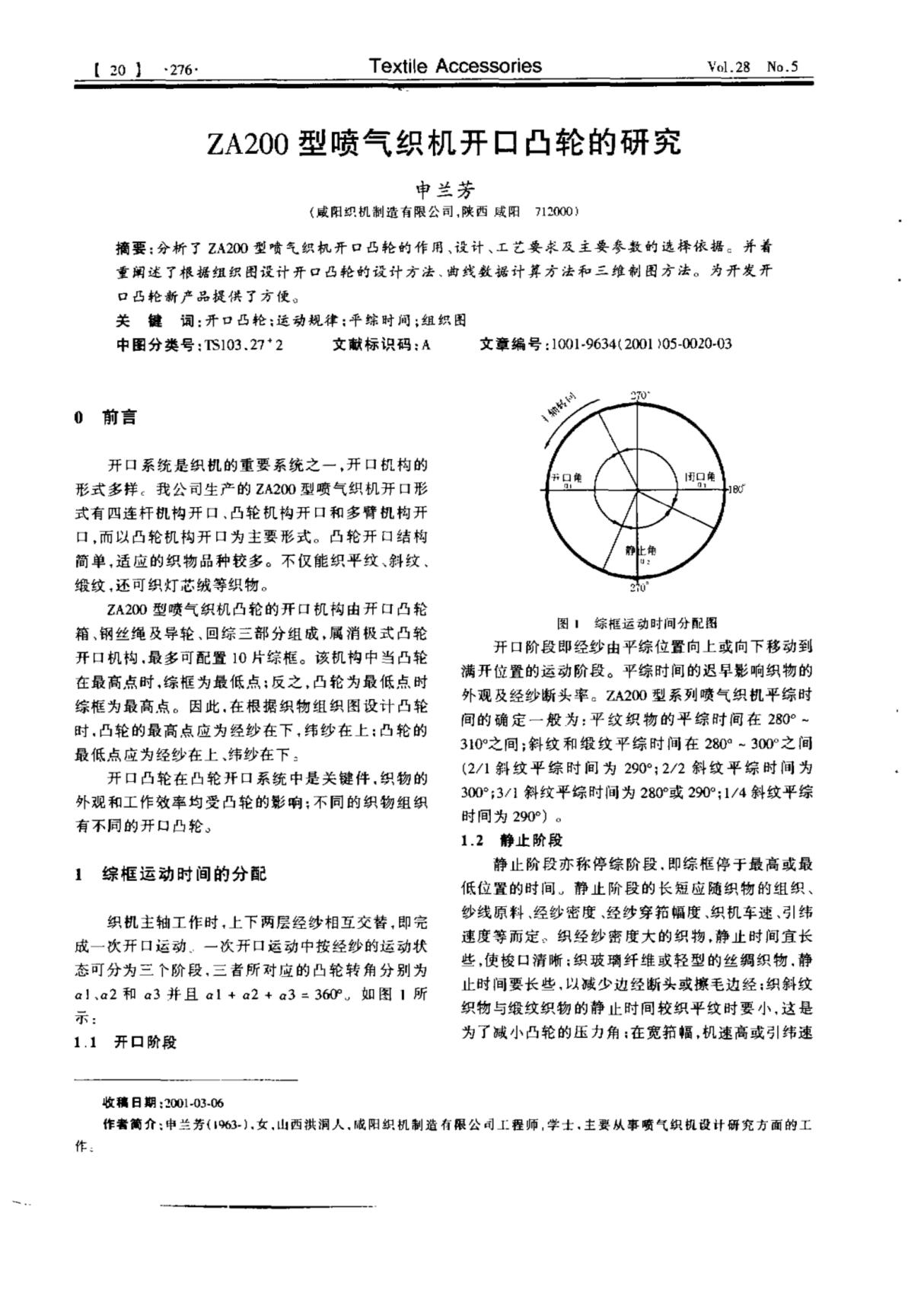 ZA200型喷气织机开口凸轮的研究