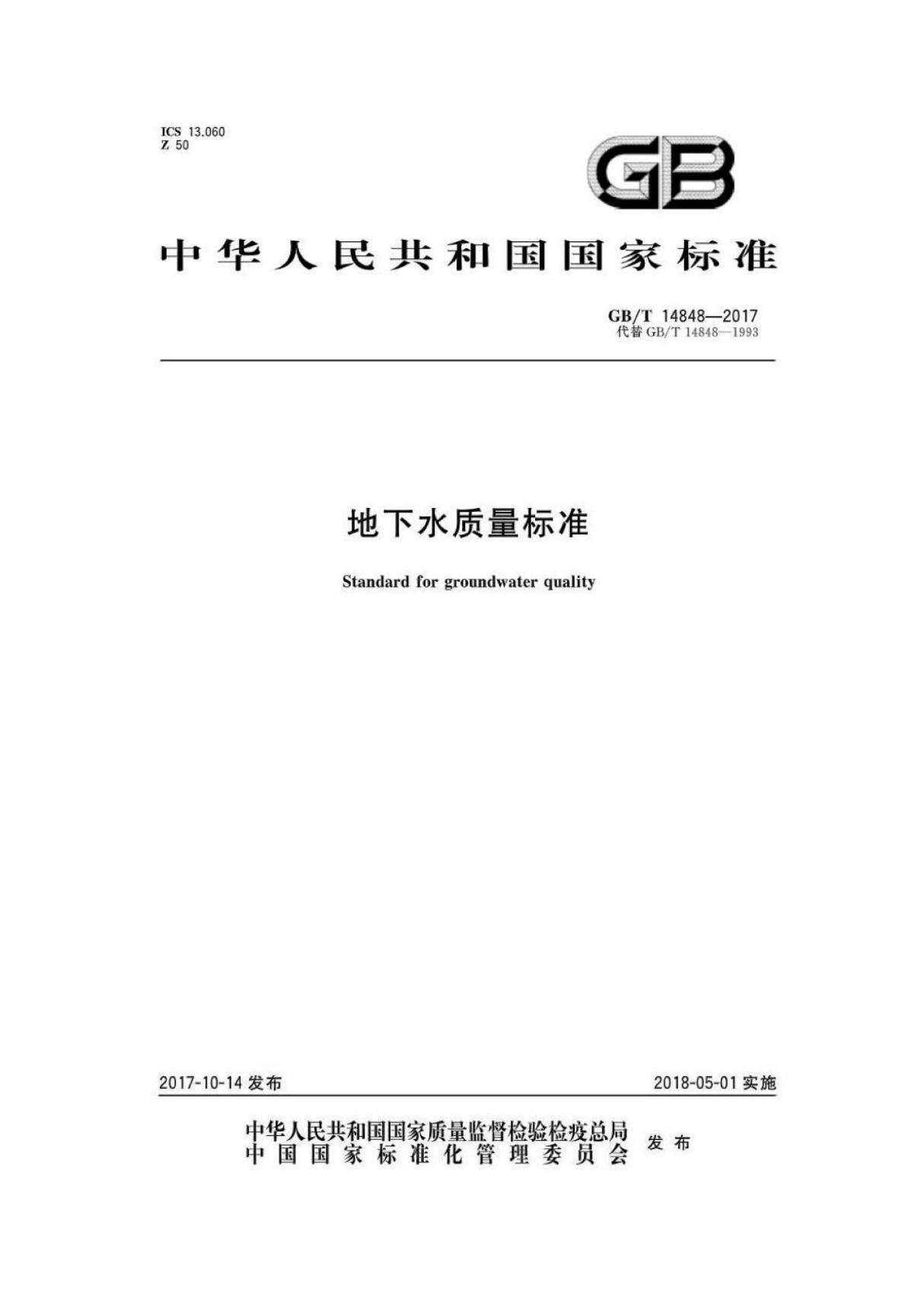 (高清版) GB T 14848-2017地下水质量标准