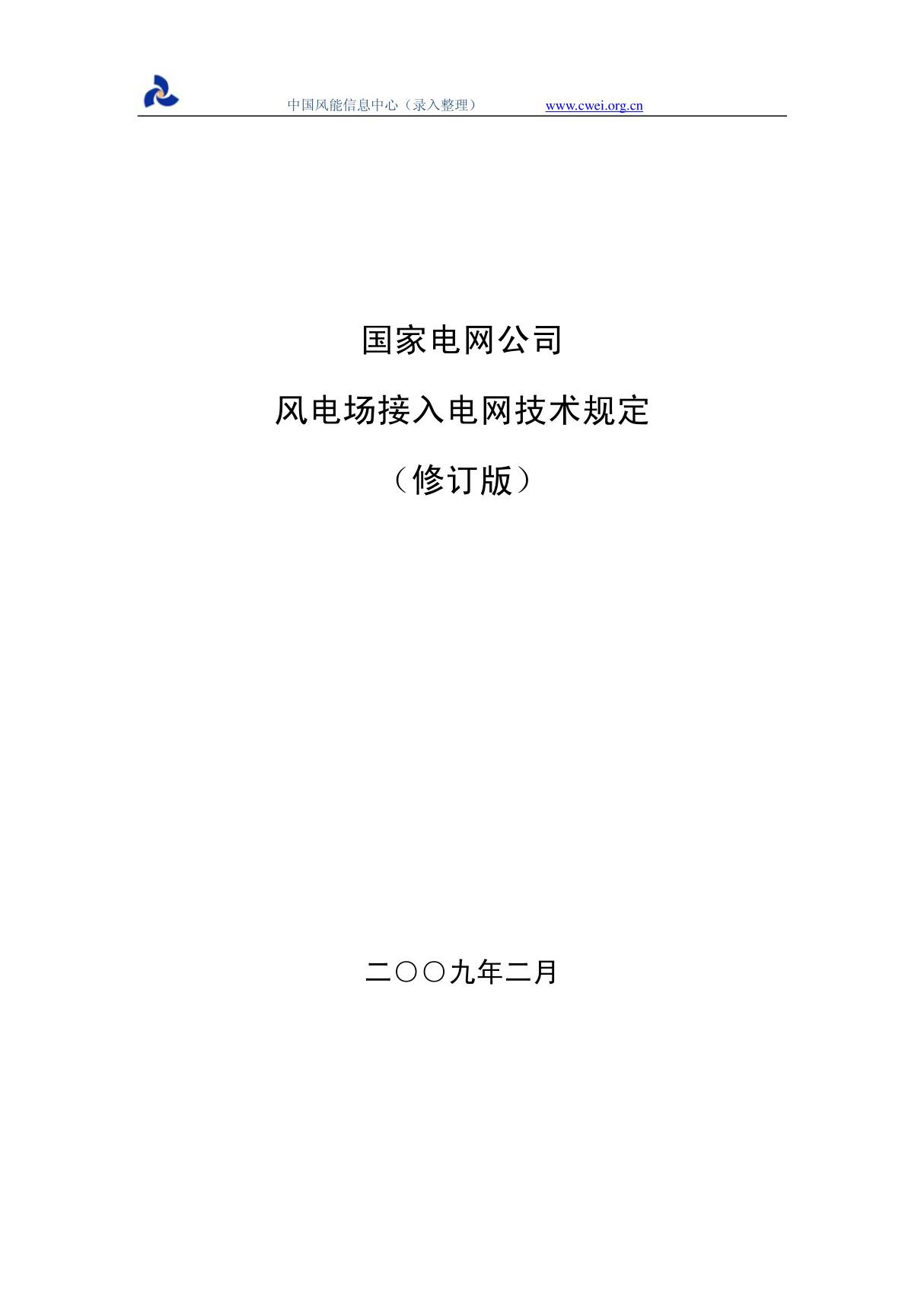 风电场接入电网技术规定(最新修订版)