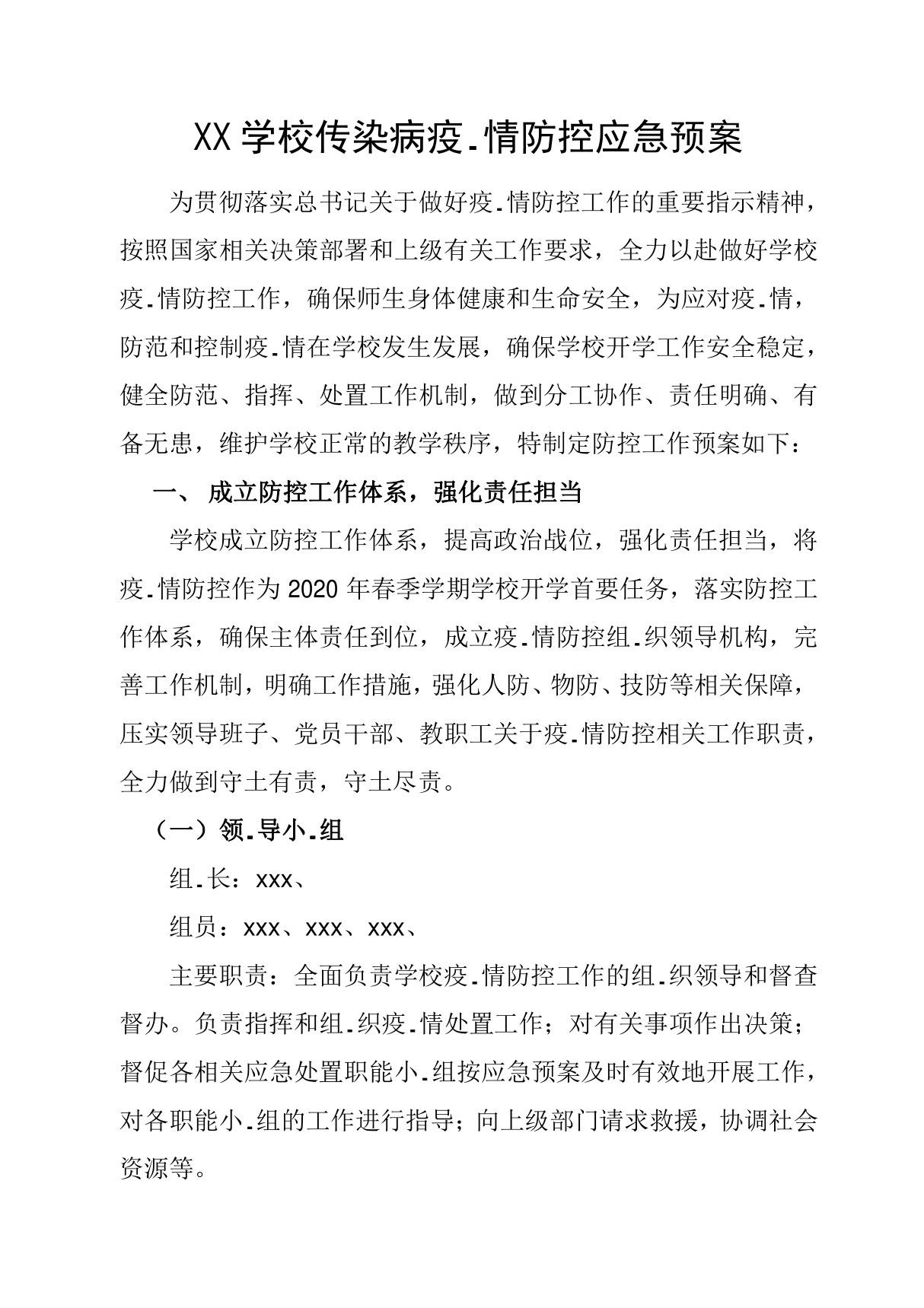 XX学校传染病新型冠状病毒疫情防控应急预案