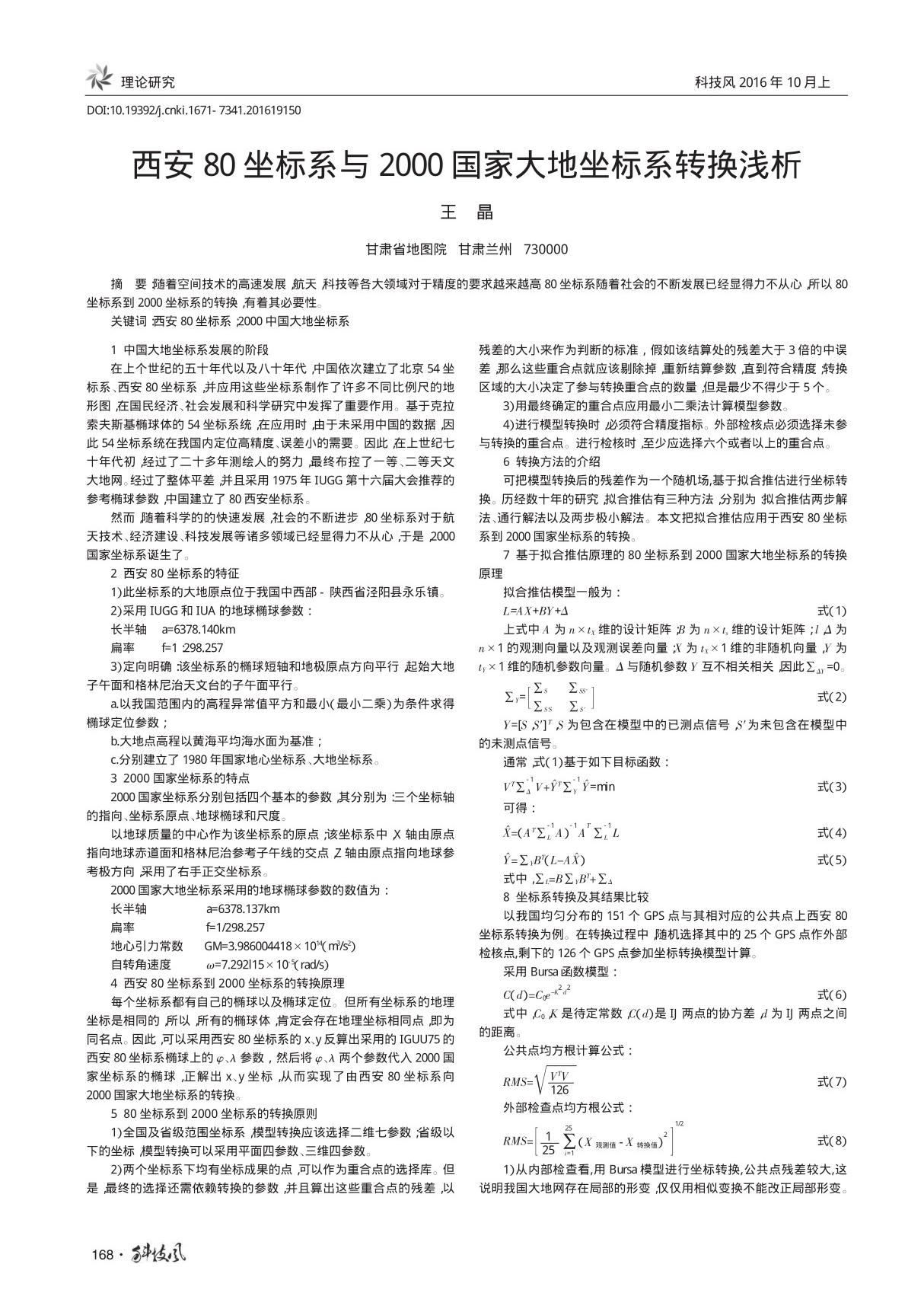 西安80坐标系与2000国家大地坐标系转换浅析