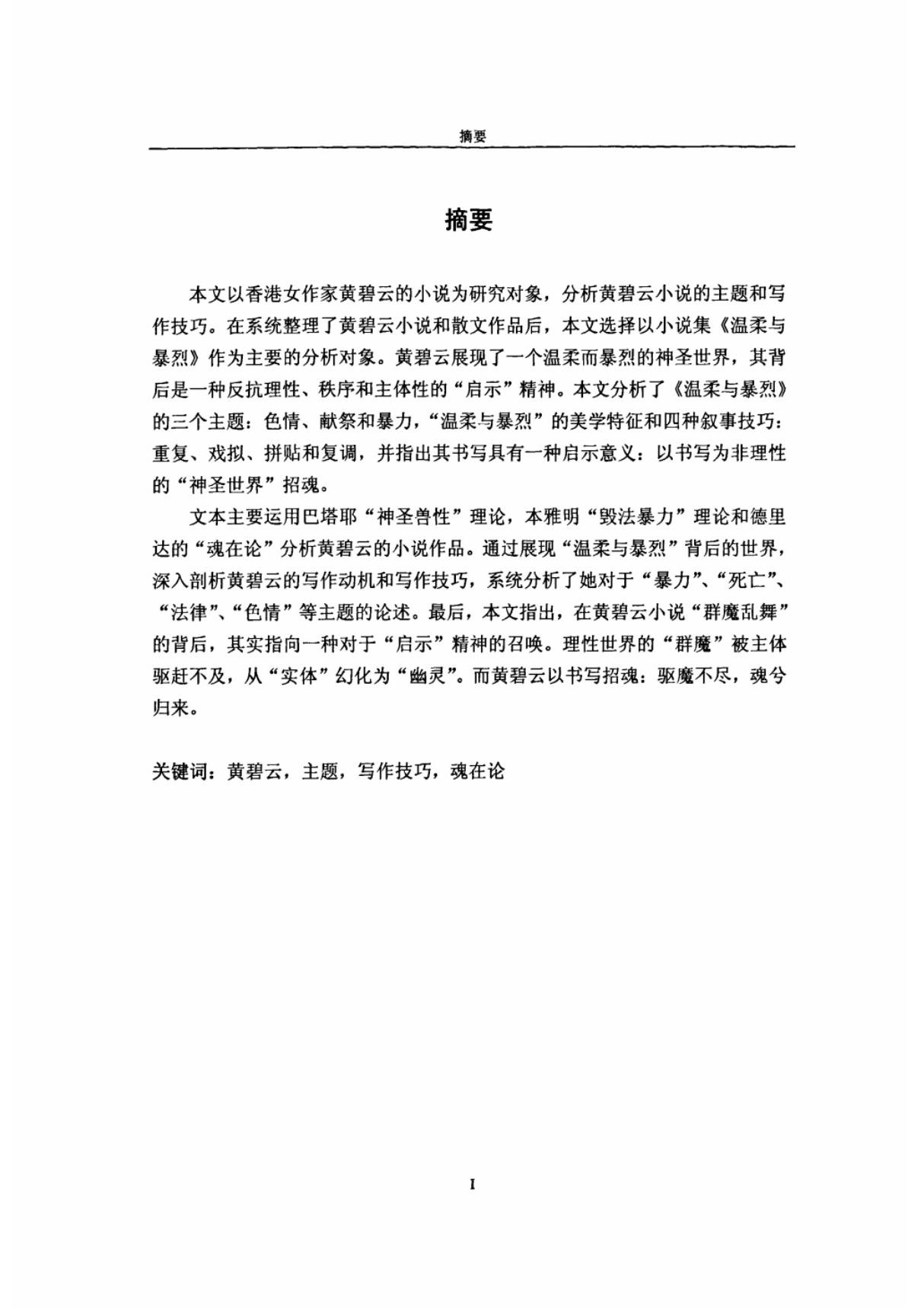 论黄碧云小说的主题和写作技巧以《温柔与暴烈》为例