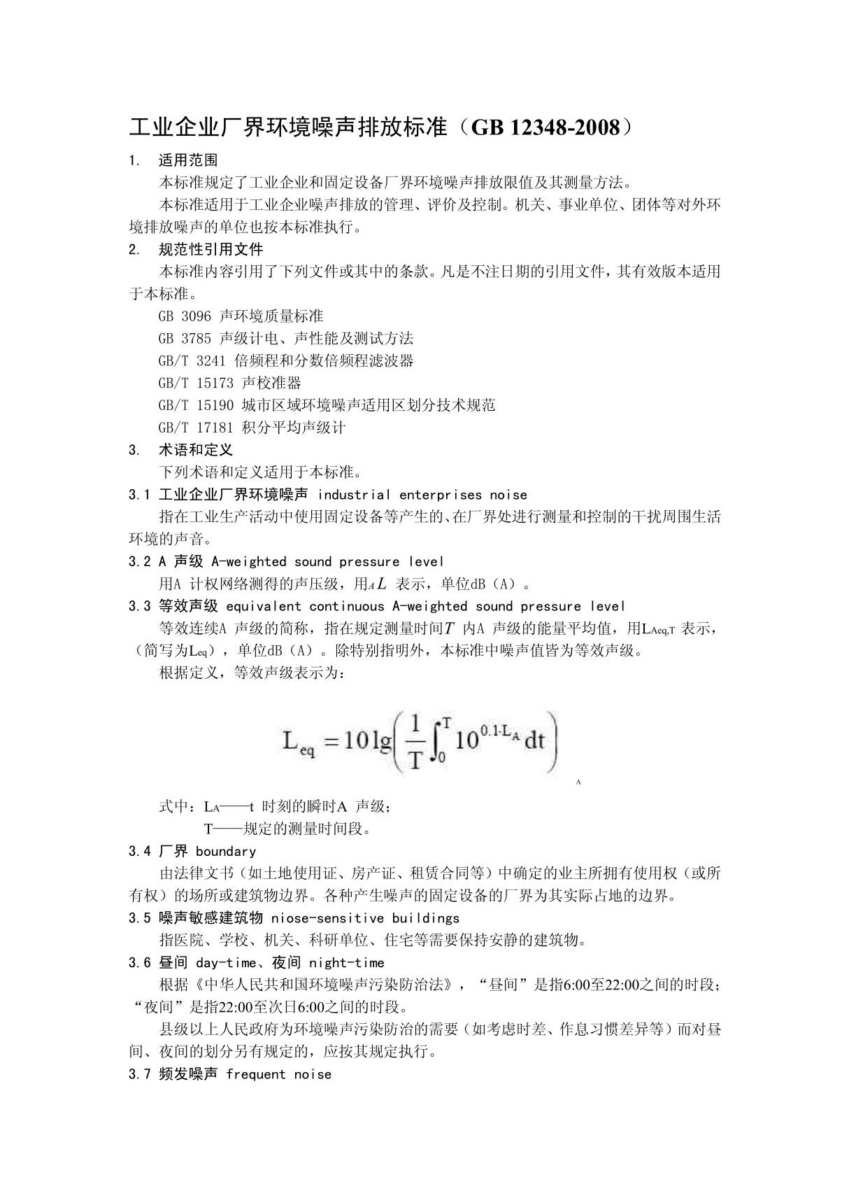 (精品)工业企业厂界环境噪声排放标准(GB 12348-2008)