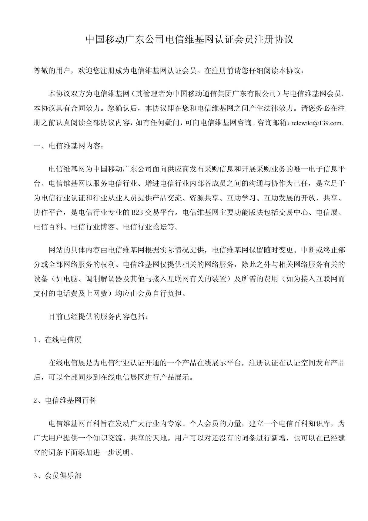 中国移动电信维基网认证会员注册协议