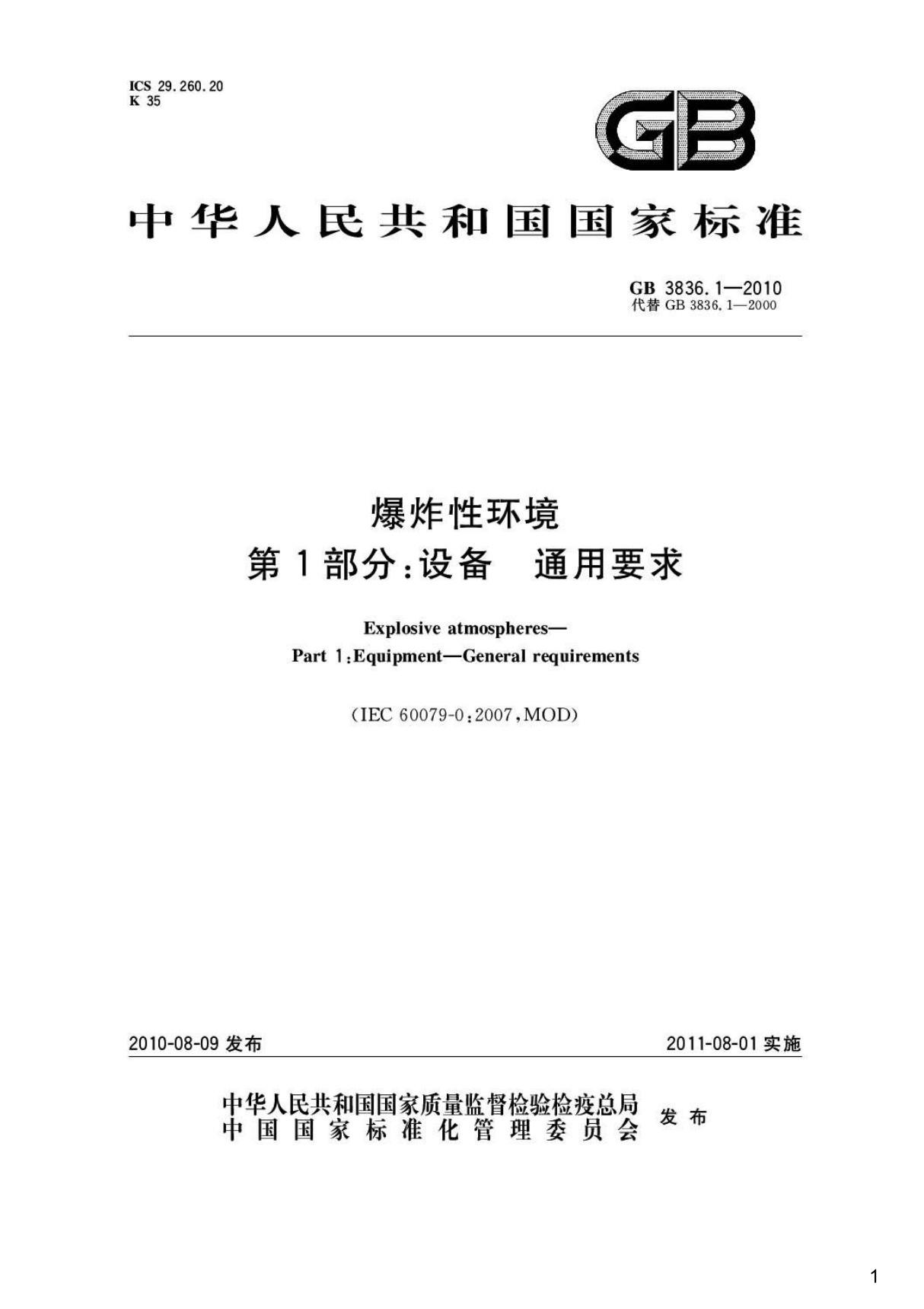 爆炸性环境第1部分 设备通用要求,GB3836.1-2010