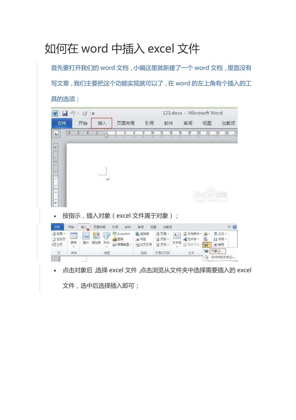 如何在word中插入excel文件