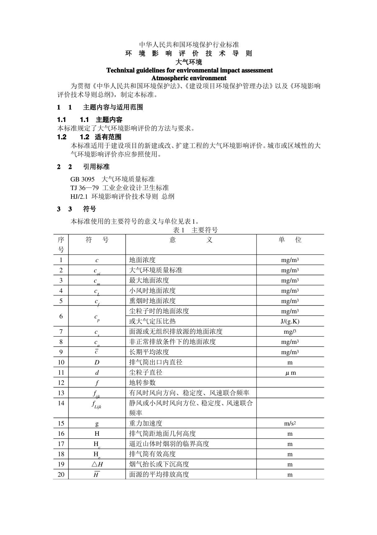 环境影响评估文本技术导则 大气环境