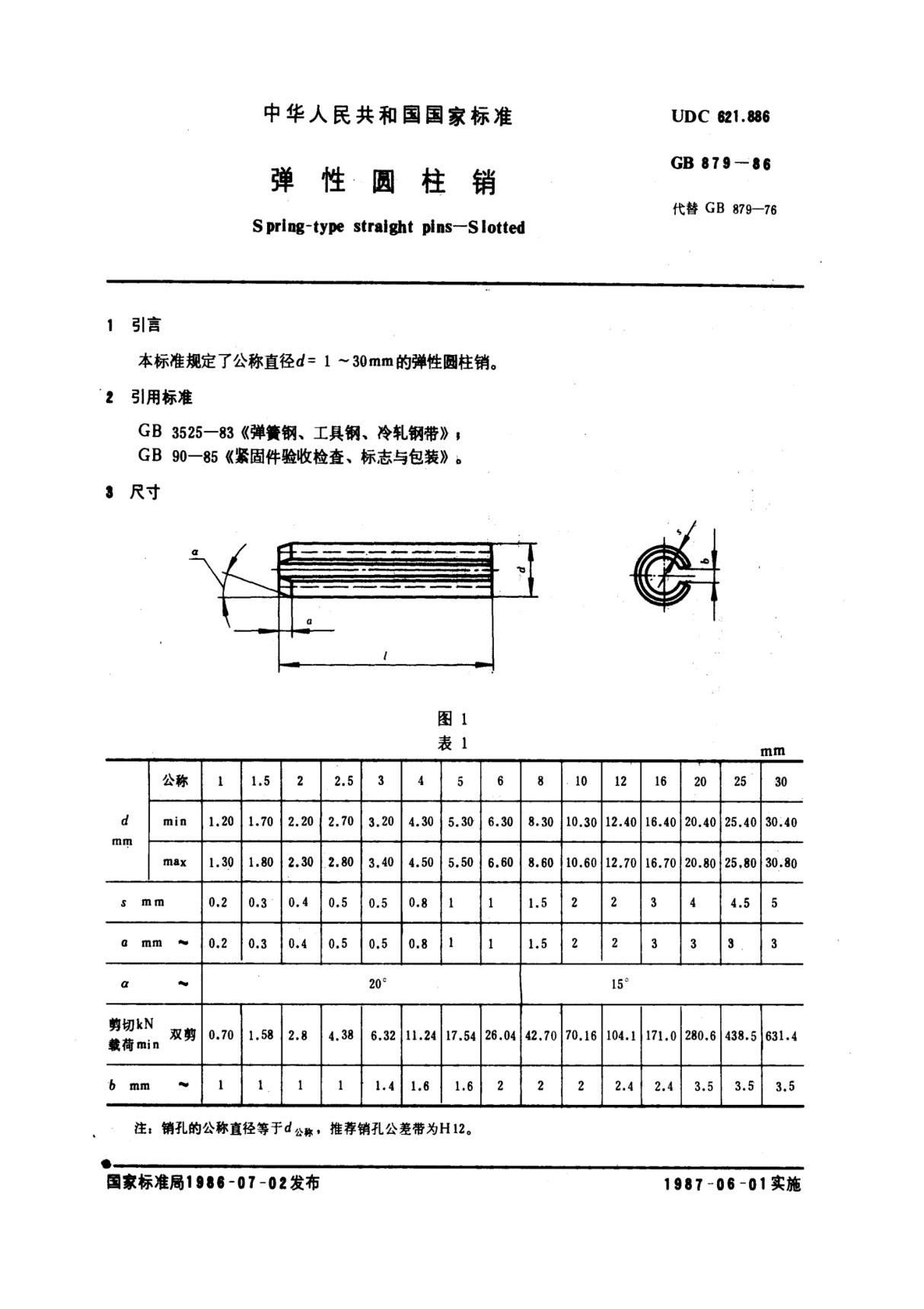 GB 879-86 弹性圆柱销